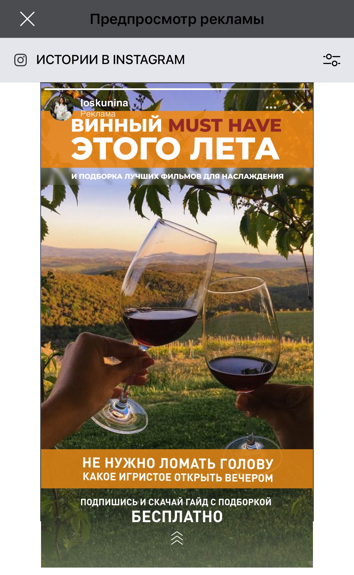 Винный эксперт, сомелье — Ксения Лоскунина. Таргетолог Кирилл Мольков, таргетирую по всему миру