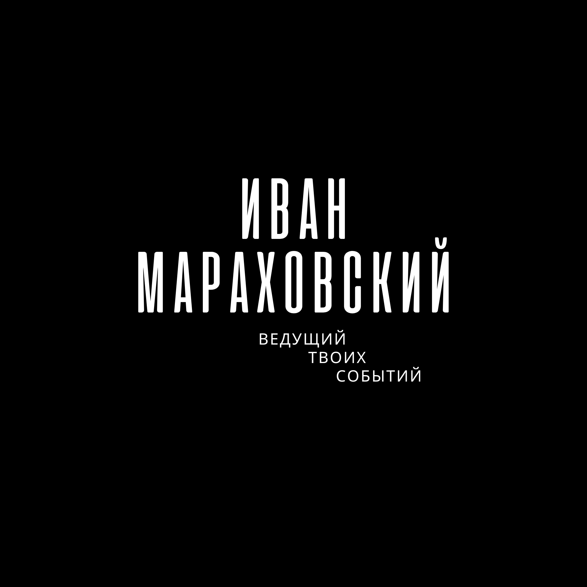 Контакты. Ведущий Иван Мараховский Ростов-на-Дону