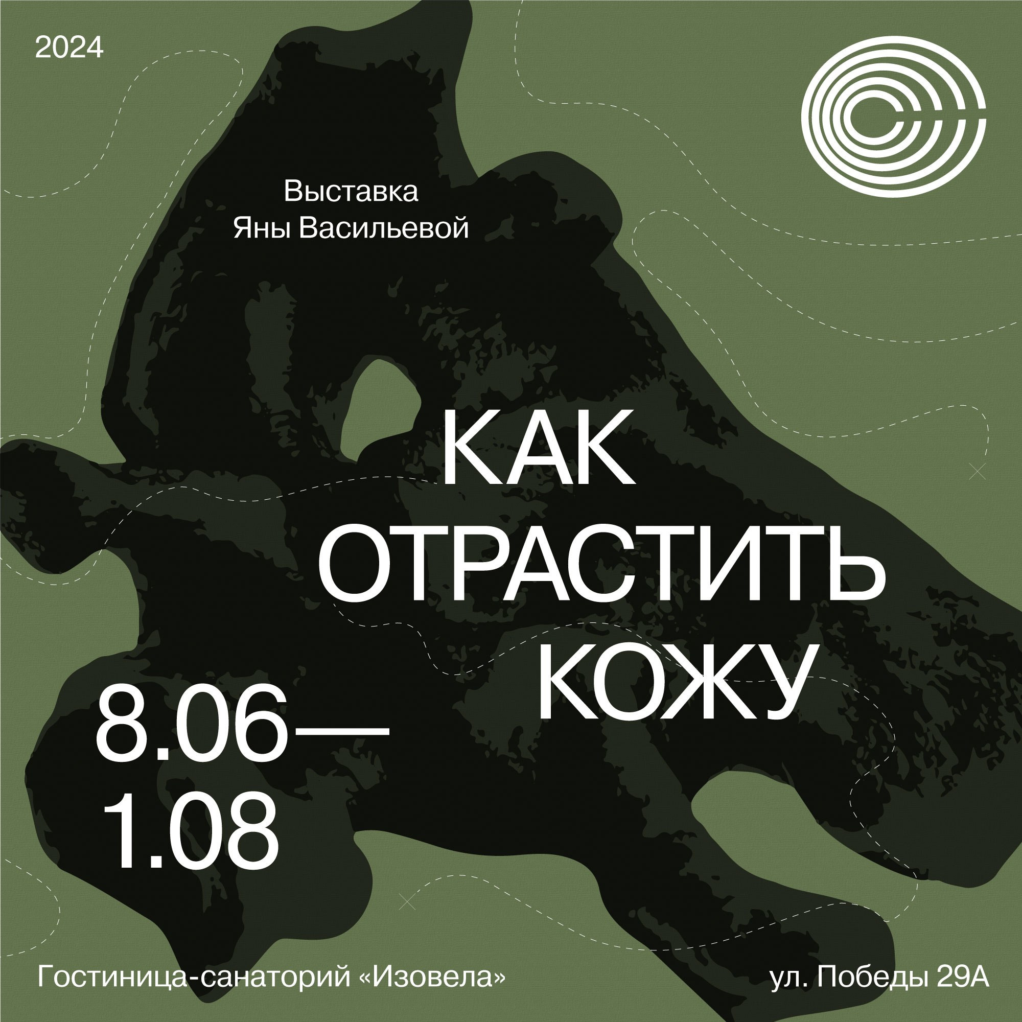 ''Как отрастить кожу'' выставка Яны Васильевой в ''Сиянии'' 8.06-1.08