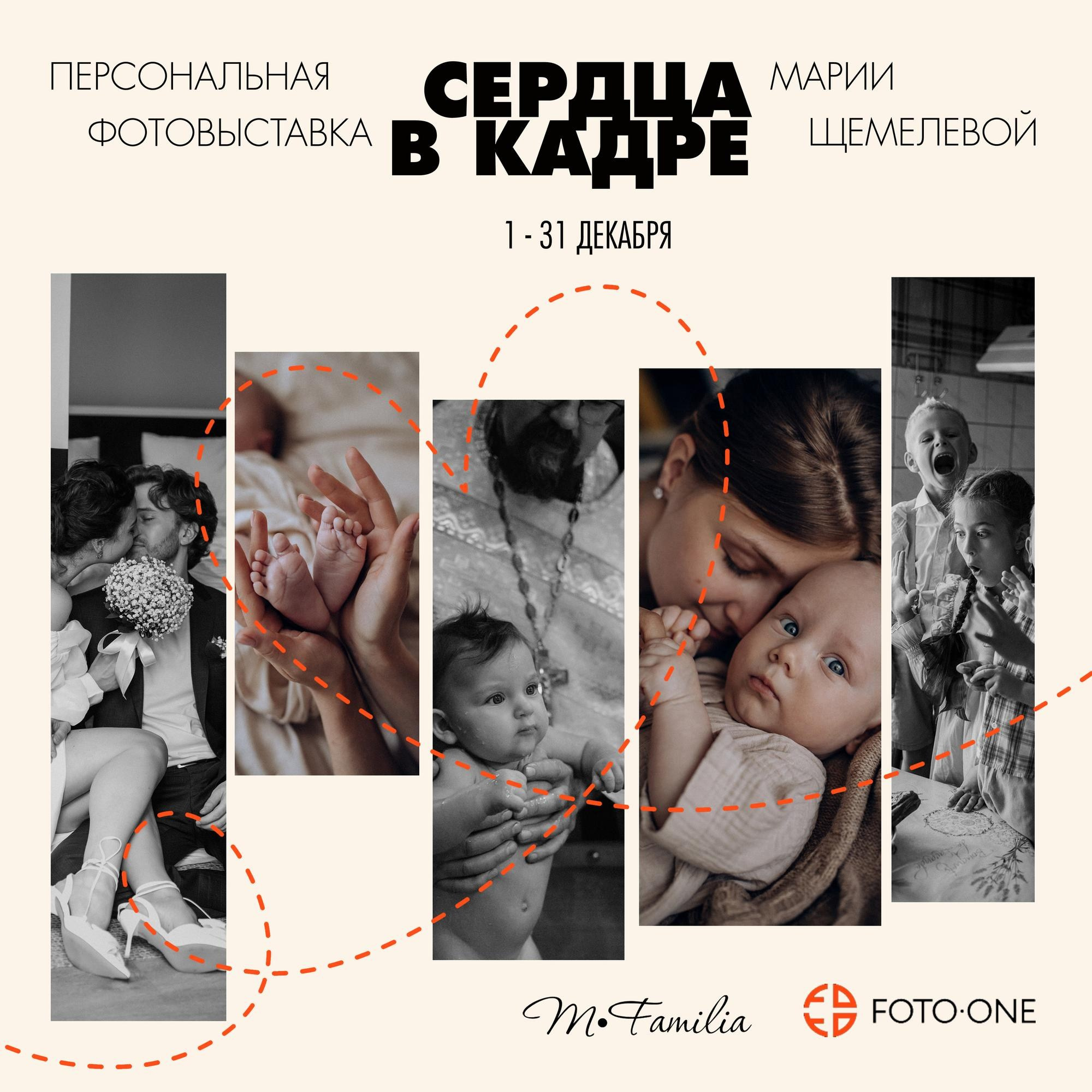 Пресс-релиз фотовыставки Марии Щемелевой, 2024. Организация фотовыставок в Петербурге и Москве, MFamilia (МФамилия)