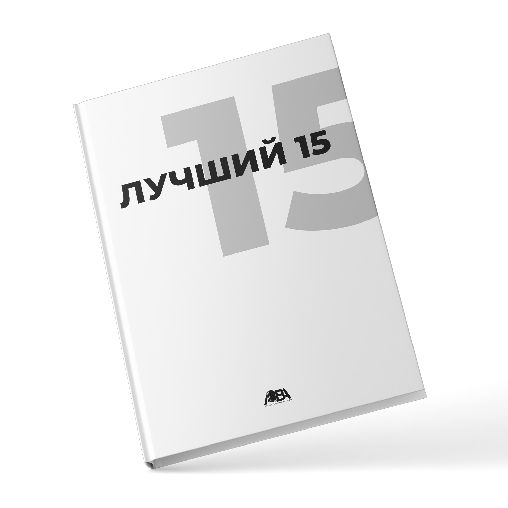 «ЛУЧШИЙ». ЛВА | Лучший Выпускной Альбом Сочи