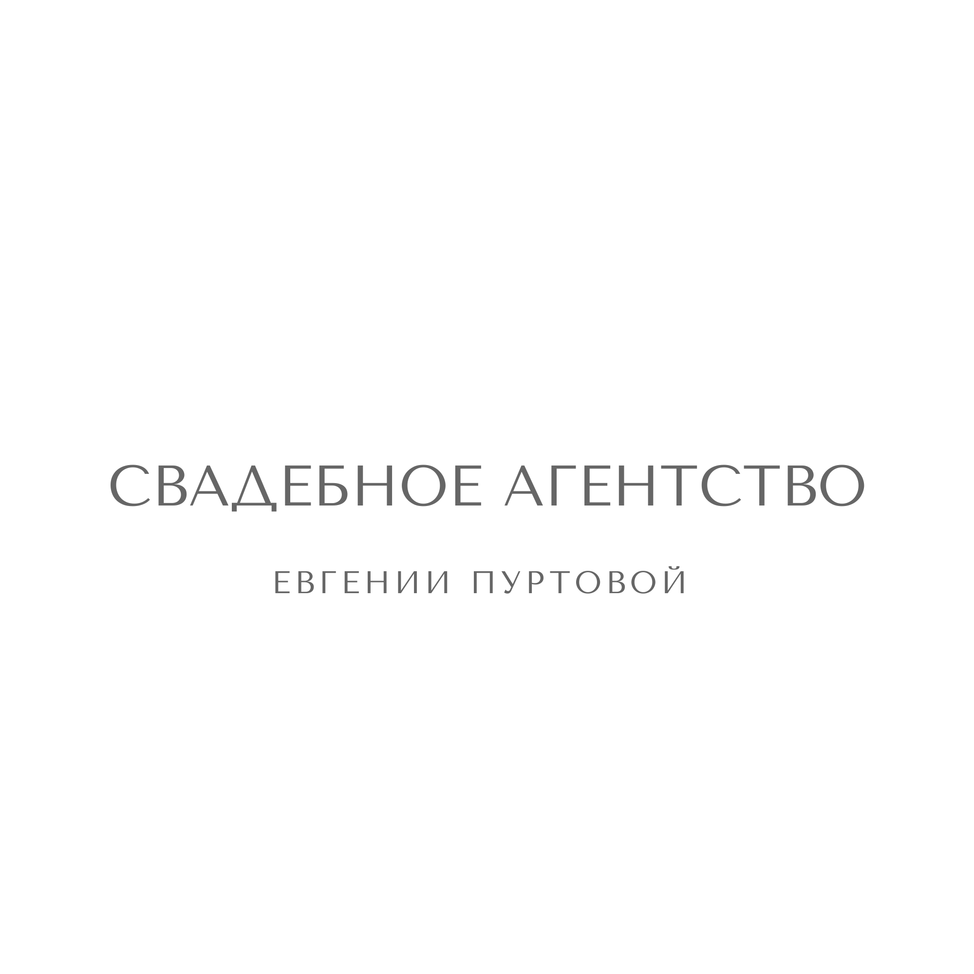 Свадебное агентство "Пуртова"