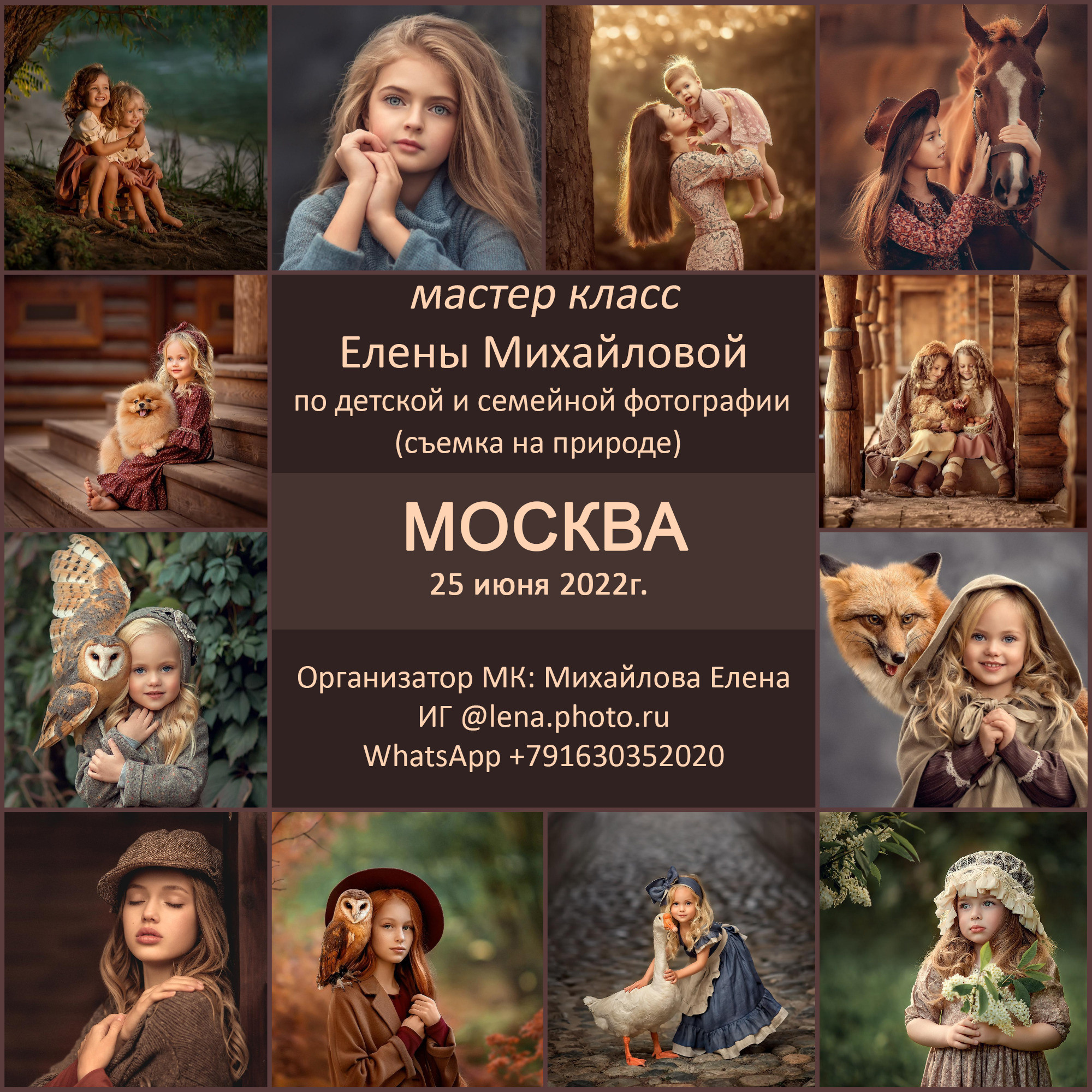 Мастер-класс Елены Михайловой в Москве. Детский и семейный фотограф Елена Михайлова в Москве