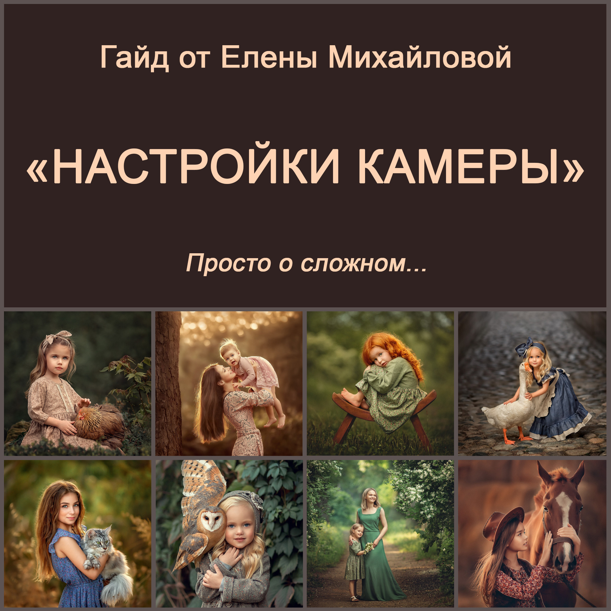 Купить гайды. Детский и семейный фотограф Елена Михайлова в Москве