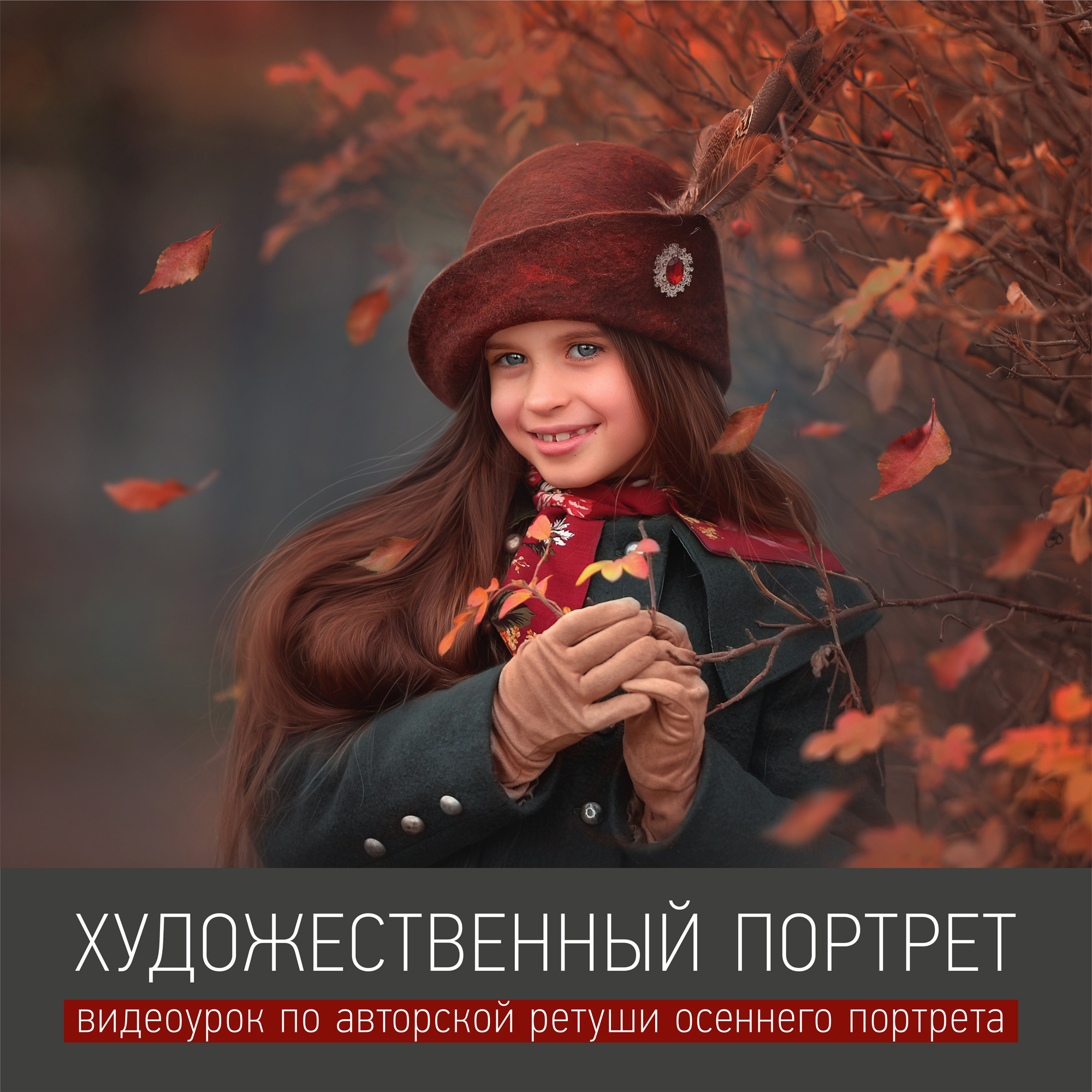 Урок «ХУДОЖЕСТВЕННЫЙ ПОРТРЕТ». Фотохудожник Анна Гис