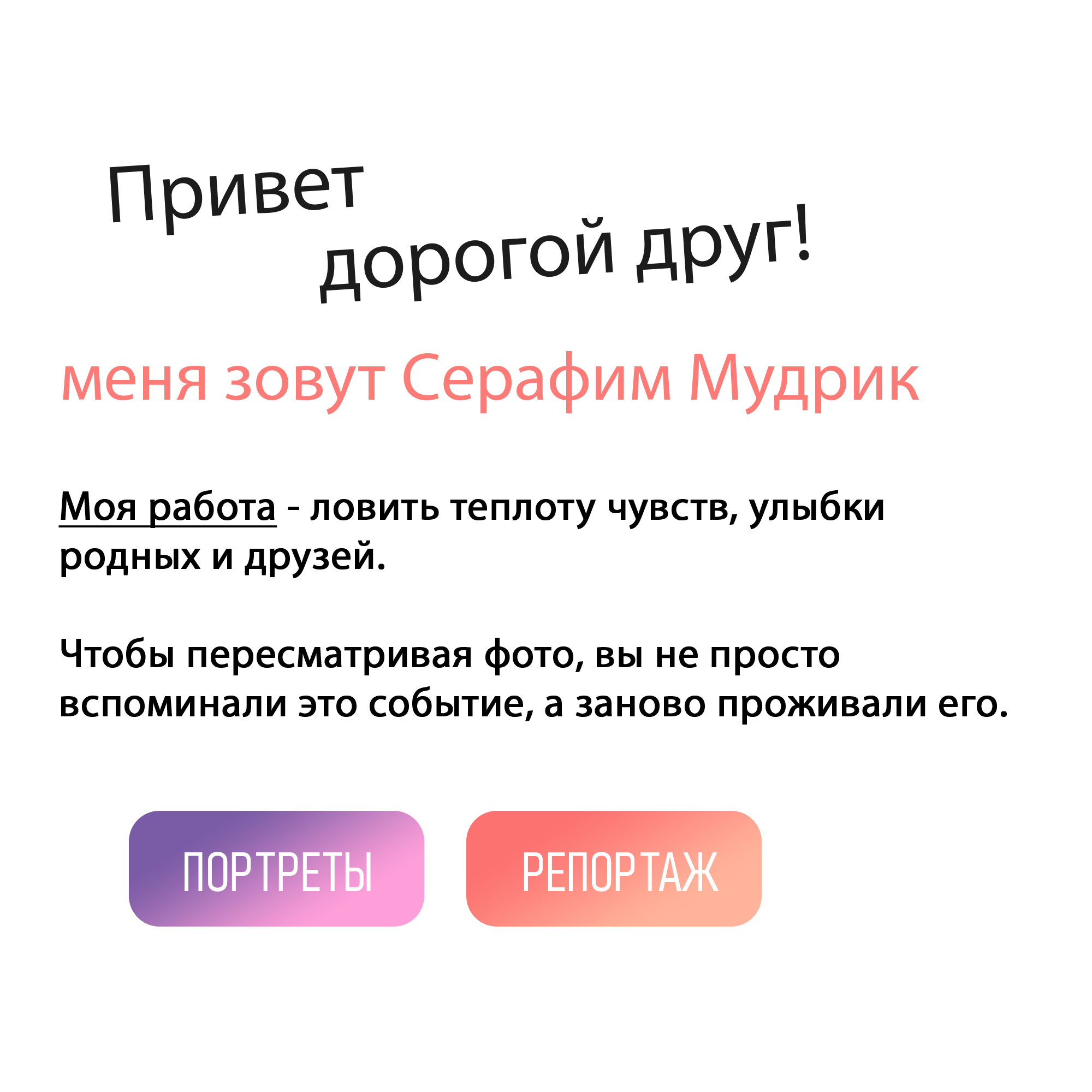 Фотограф Серафим Мудрик