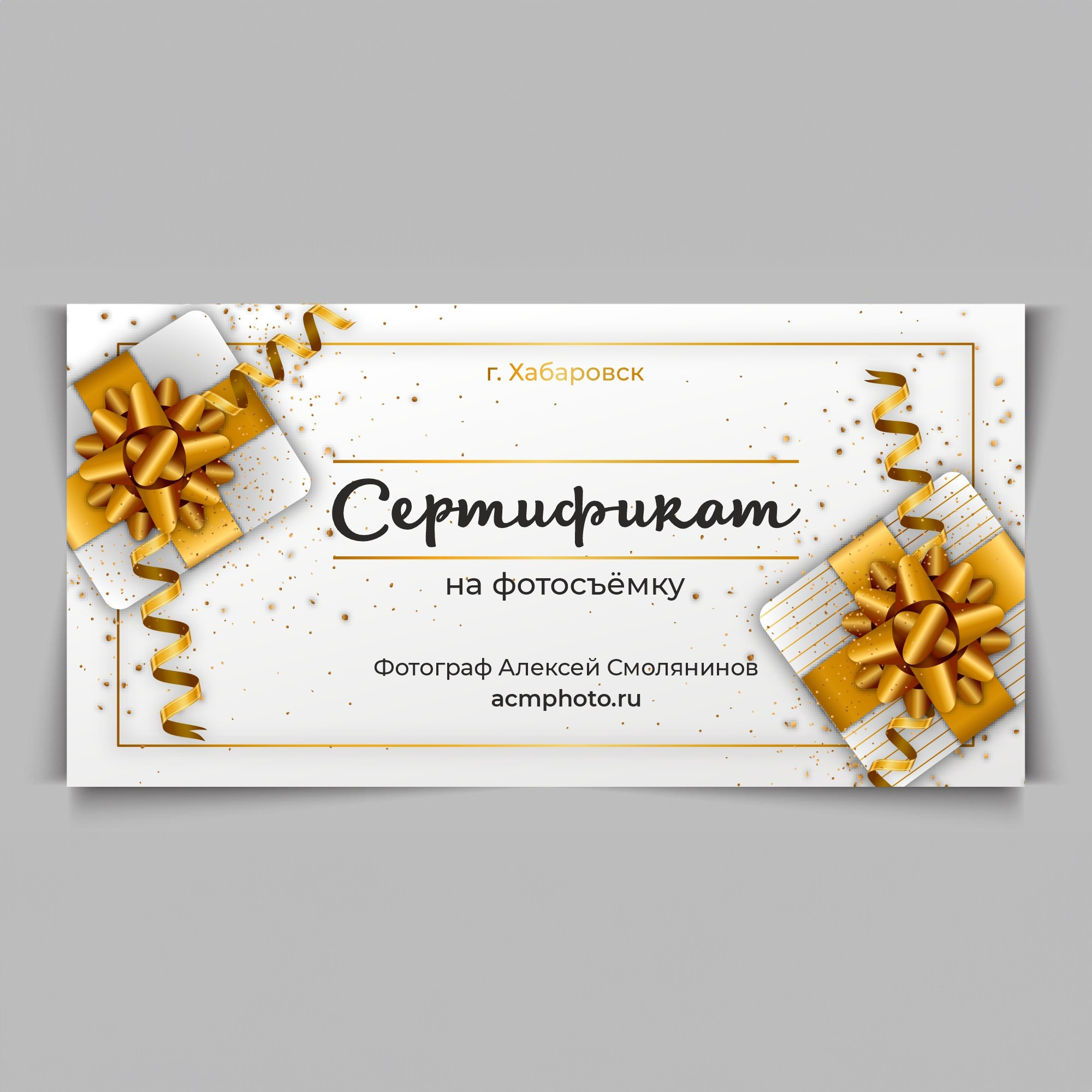 Подарочный сертификат на студийную фотосъёмку в Хабаровске