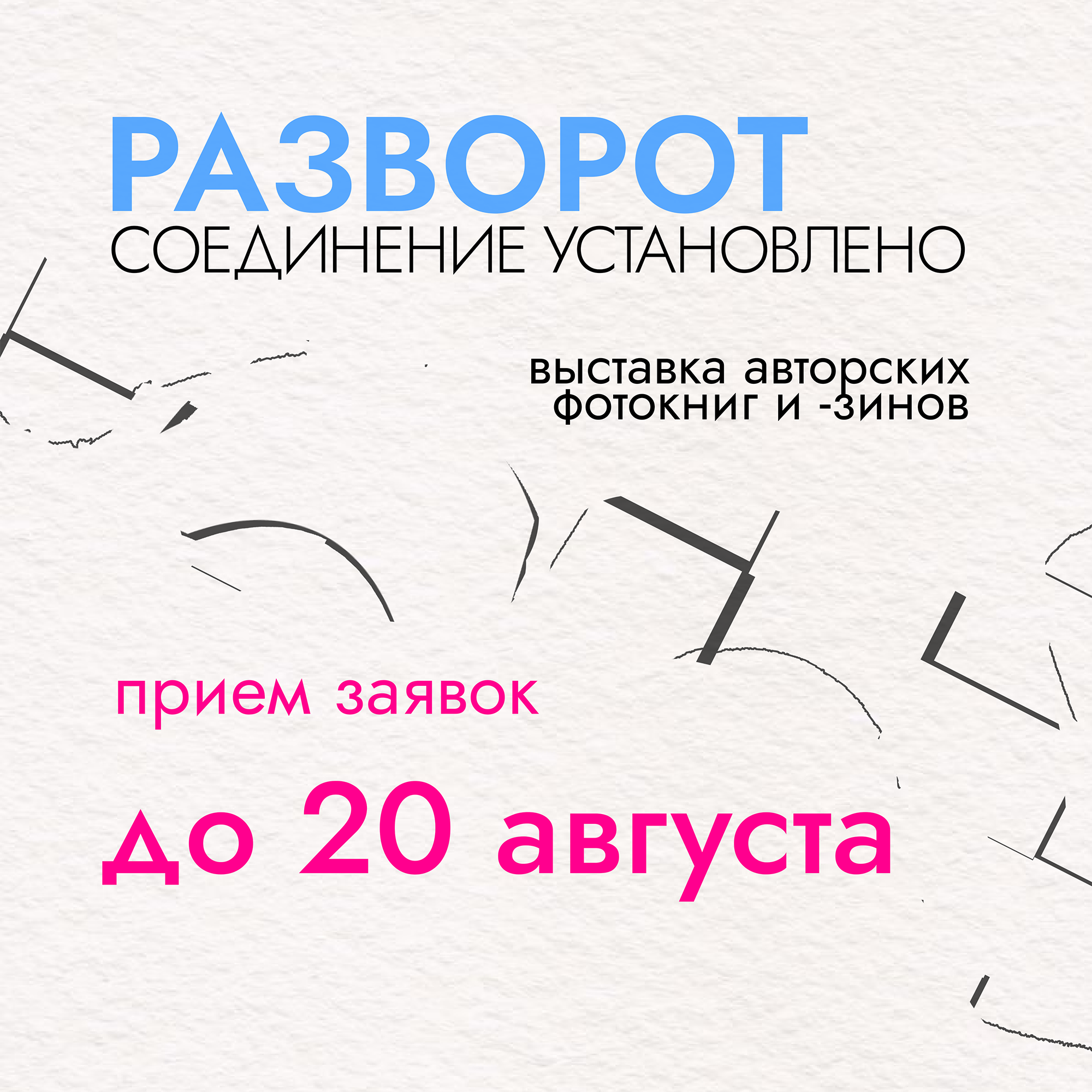 Анонс «РАЗВОРОТ» 2026. «ФотоСинтез»