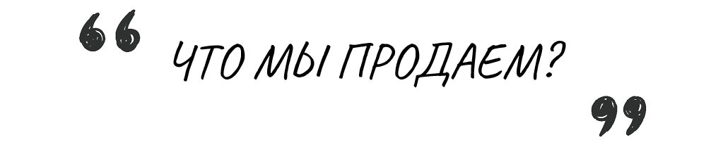 ЧТО МЫ ПРОДАЕМ?