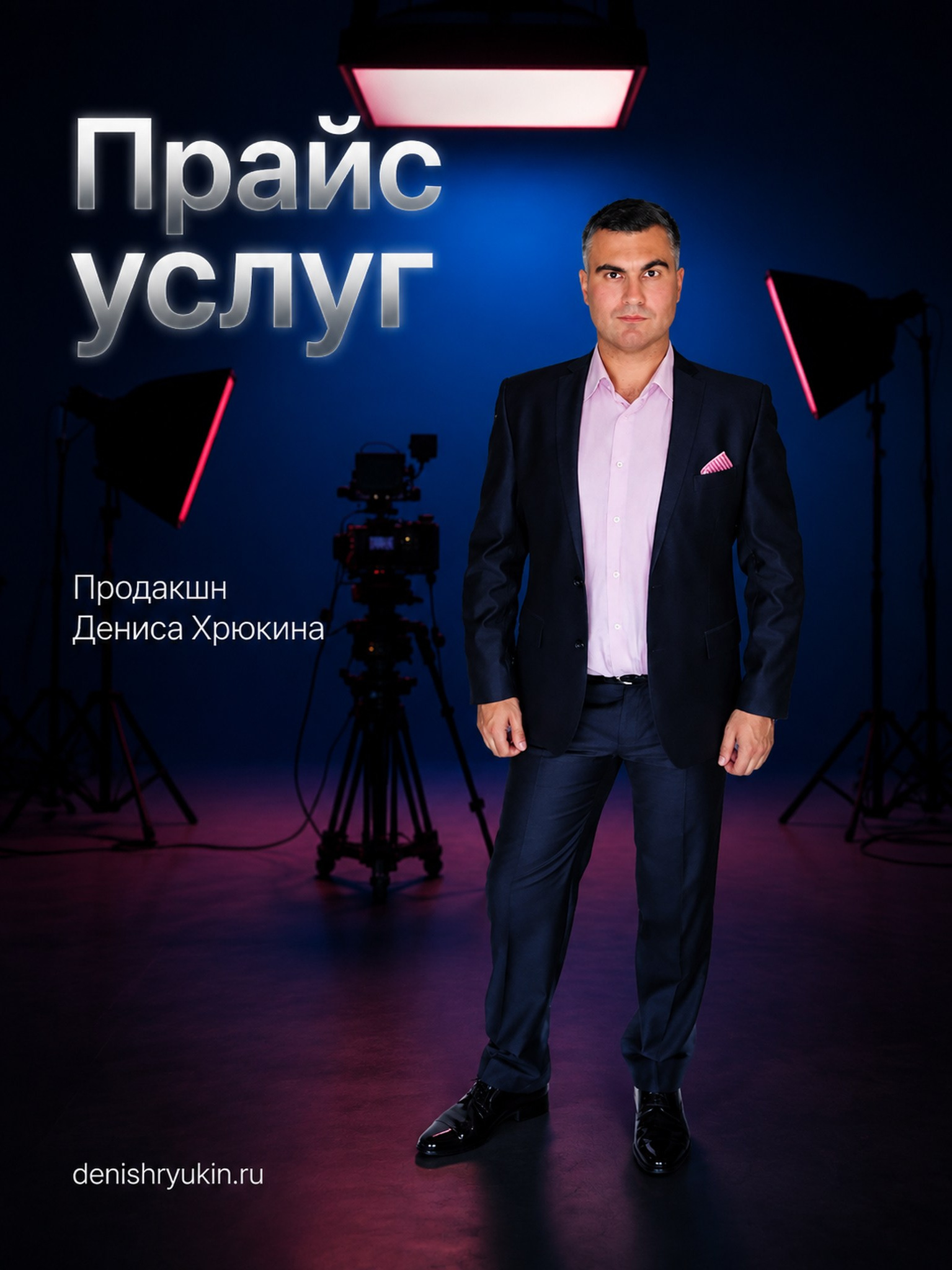 Коммерческий контент для бизнеса. Денис Хрюкин, продюсер, режиссёр, контентмейкер. Санкт-Петербург, Москва