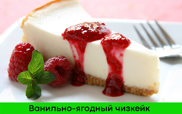 Простой ванильно-ягодный чизкейк рецепт