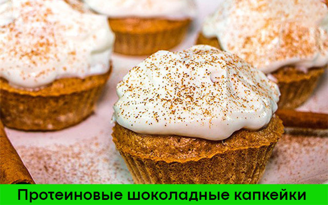 Вкусный протеиново-шоколадный капкейк рецепт