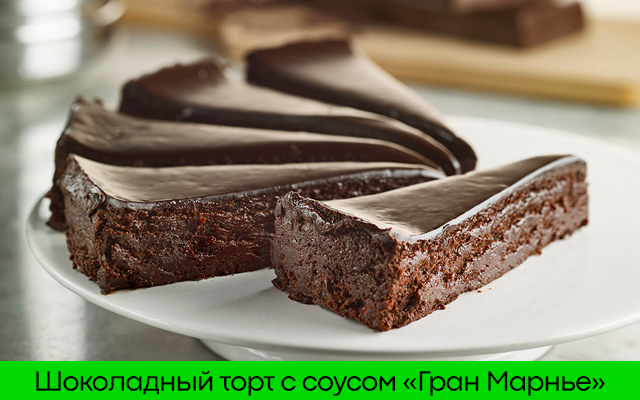 Шоколадный торт с соусом «Гран Марнье» из Balancer шоколад