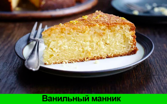 Ванильный манник с применением Balancer от Гринвей