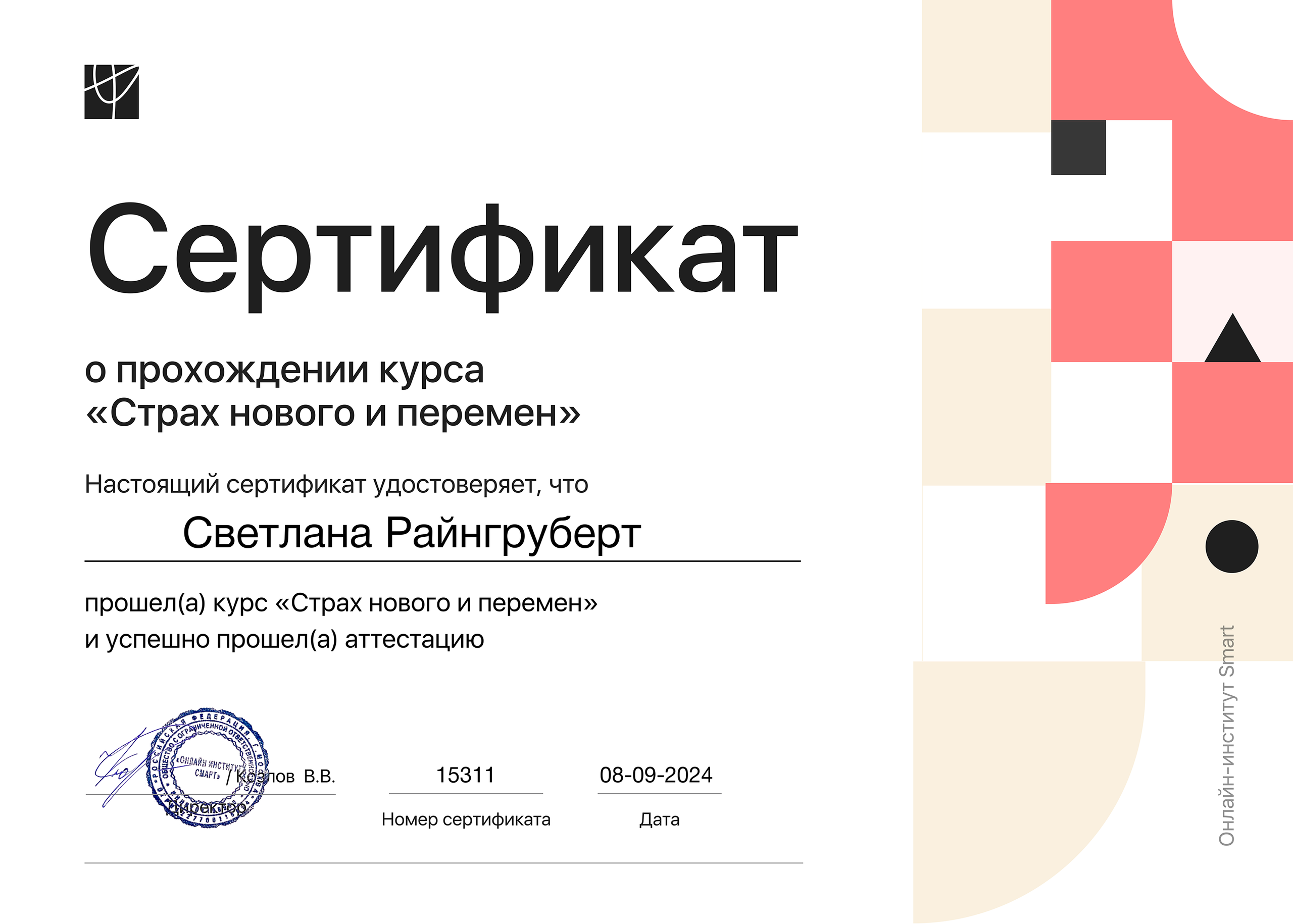 Сертификаты. Психолог практический Райнгруберт Светлана