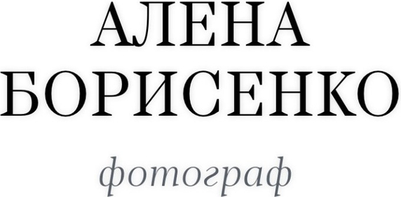 alenaborisenko.ru