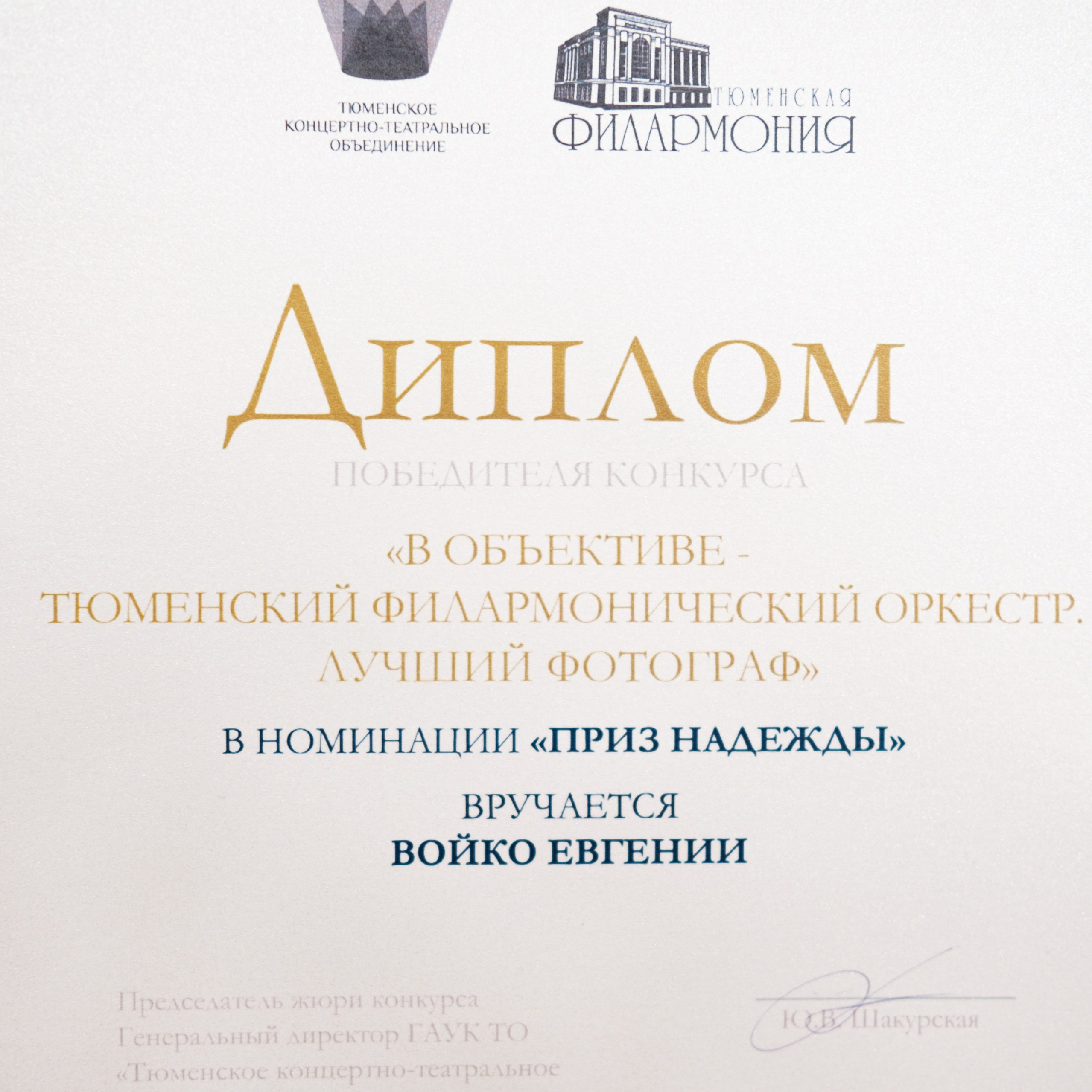 Фотограф Евгения Войко Тюмень