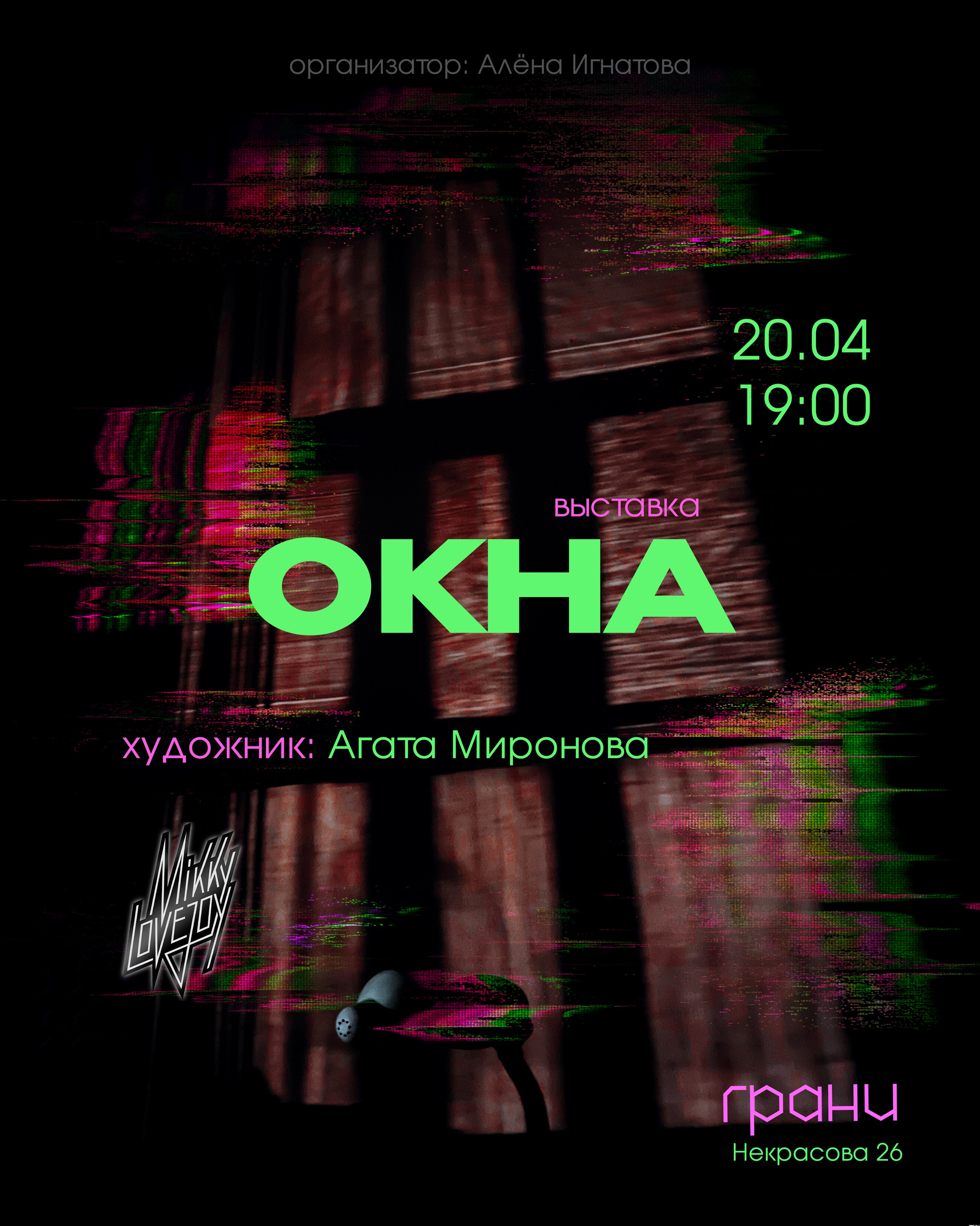 ОКНА. Агата Миронова Художник Санкт-Петербург Москва