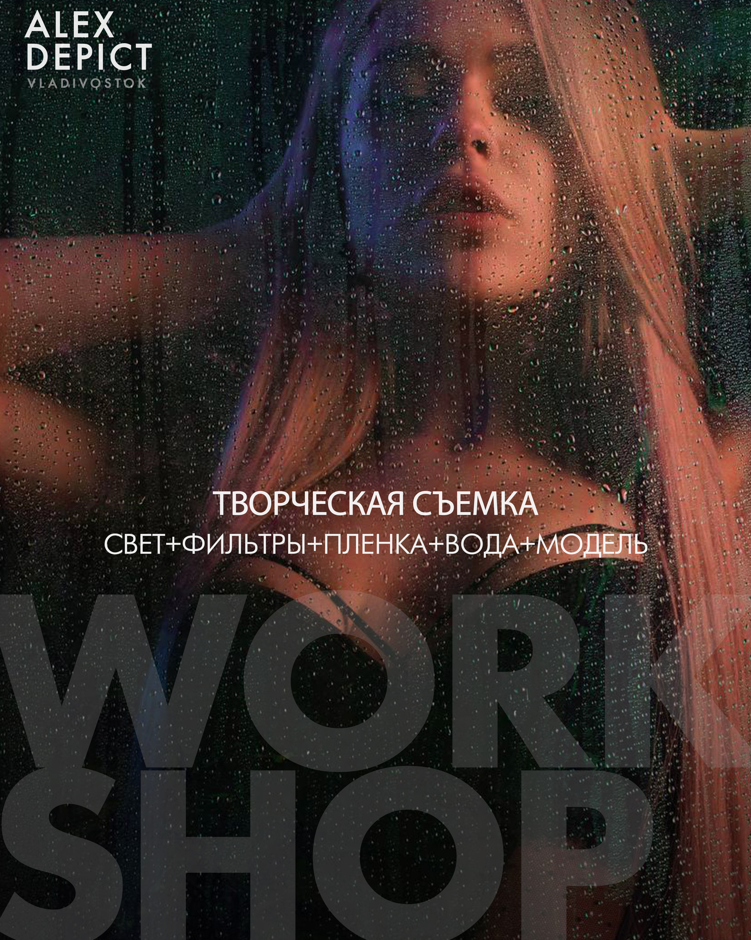 Мacтер-клaccы. Newschool — Курсы фотографии во Владивостоке