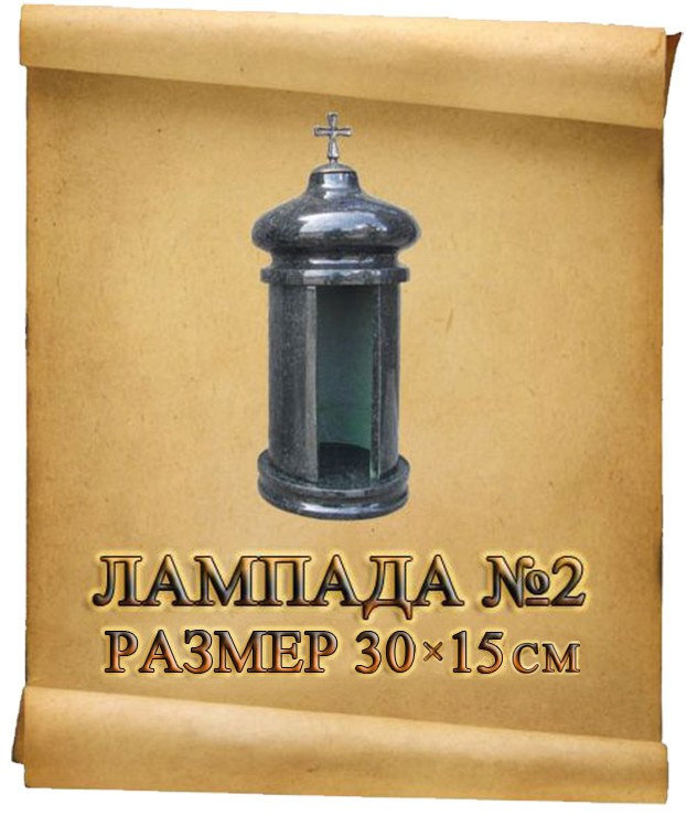 Лампады. Granum-memorial
