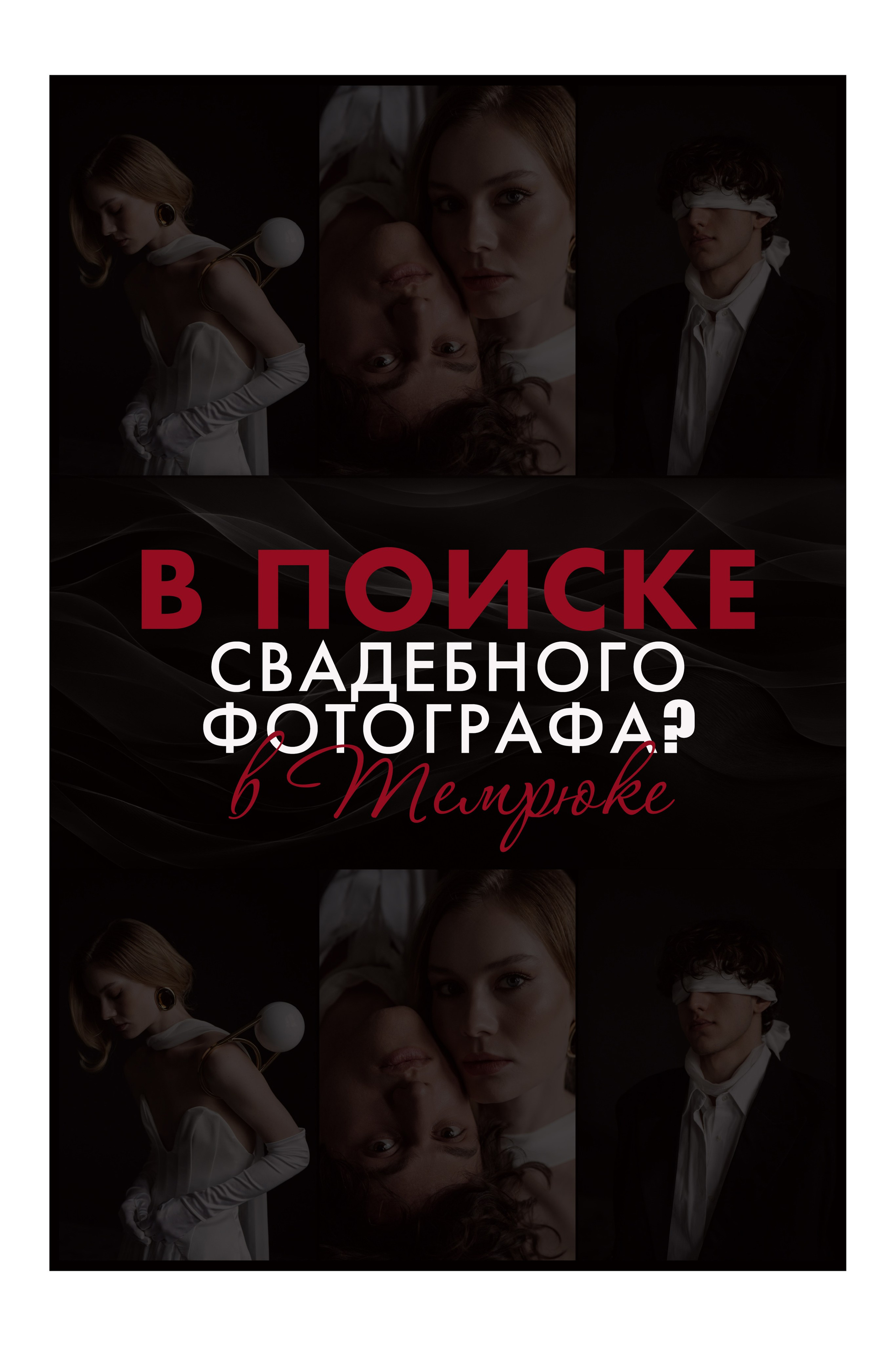 Лучший свадебный фотограф в Темрюке — ТОП № 1 Артём и Тата Хатунцевы. Артём и Тата — фотограф Анапа, Темрюк, Геленджик, Абрау-Дюрсо, Новороссийск, Голубицкая