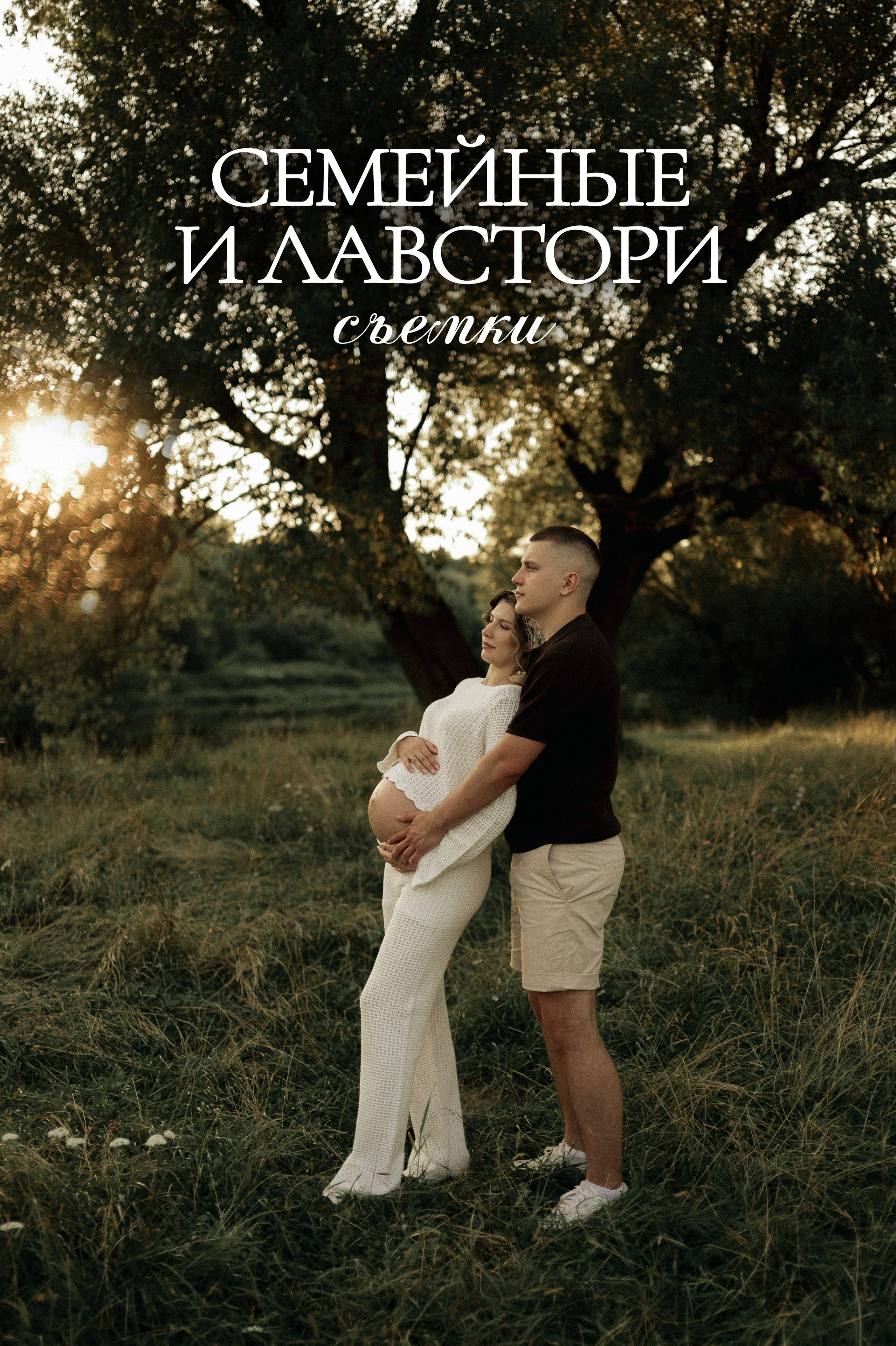 Ваш фотограф в Одинцовском районе и Москве