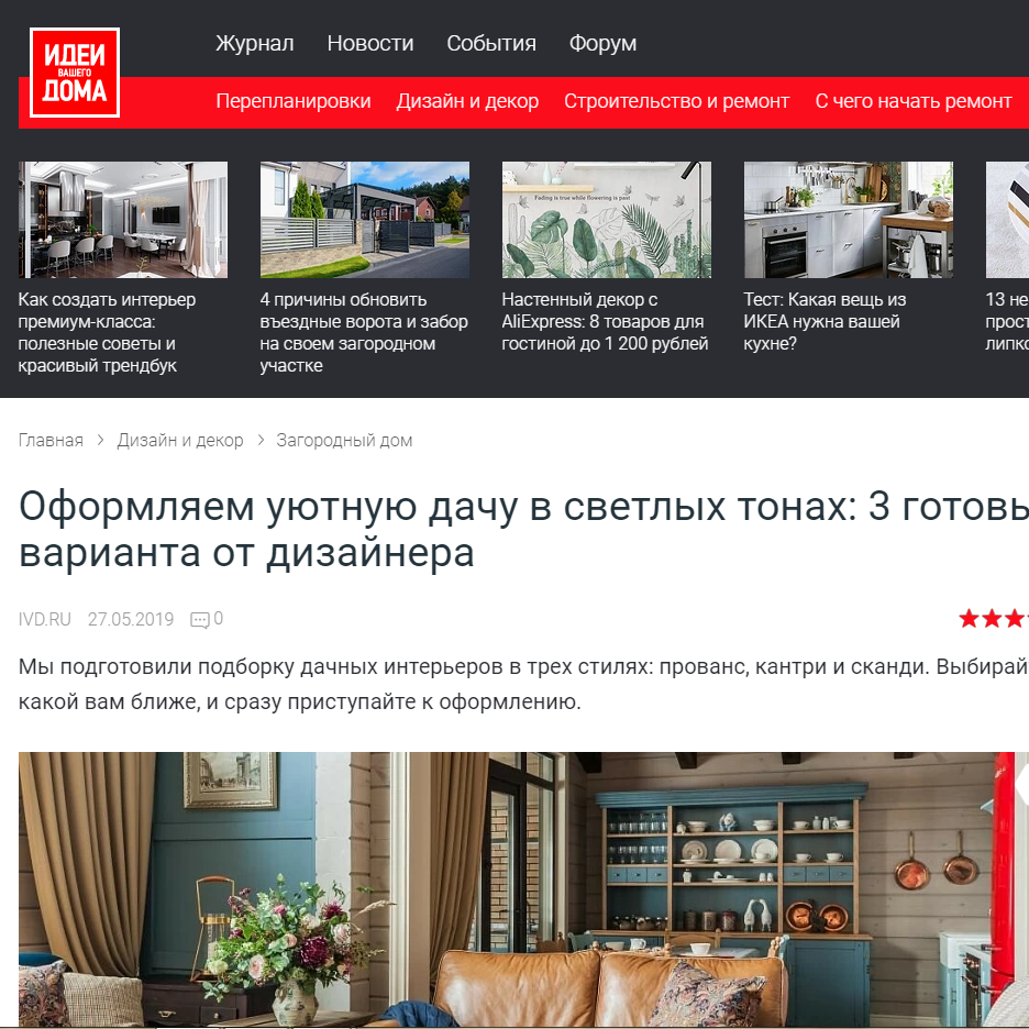 Дизайнер интерьера Юлия Паршихина, статьи для СМИ