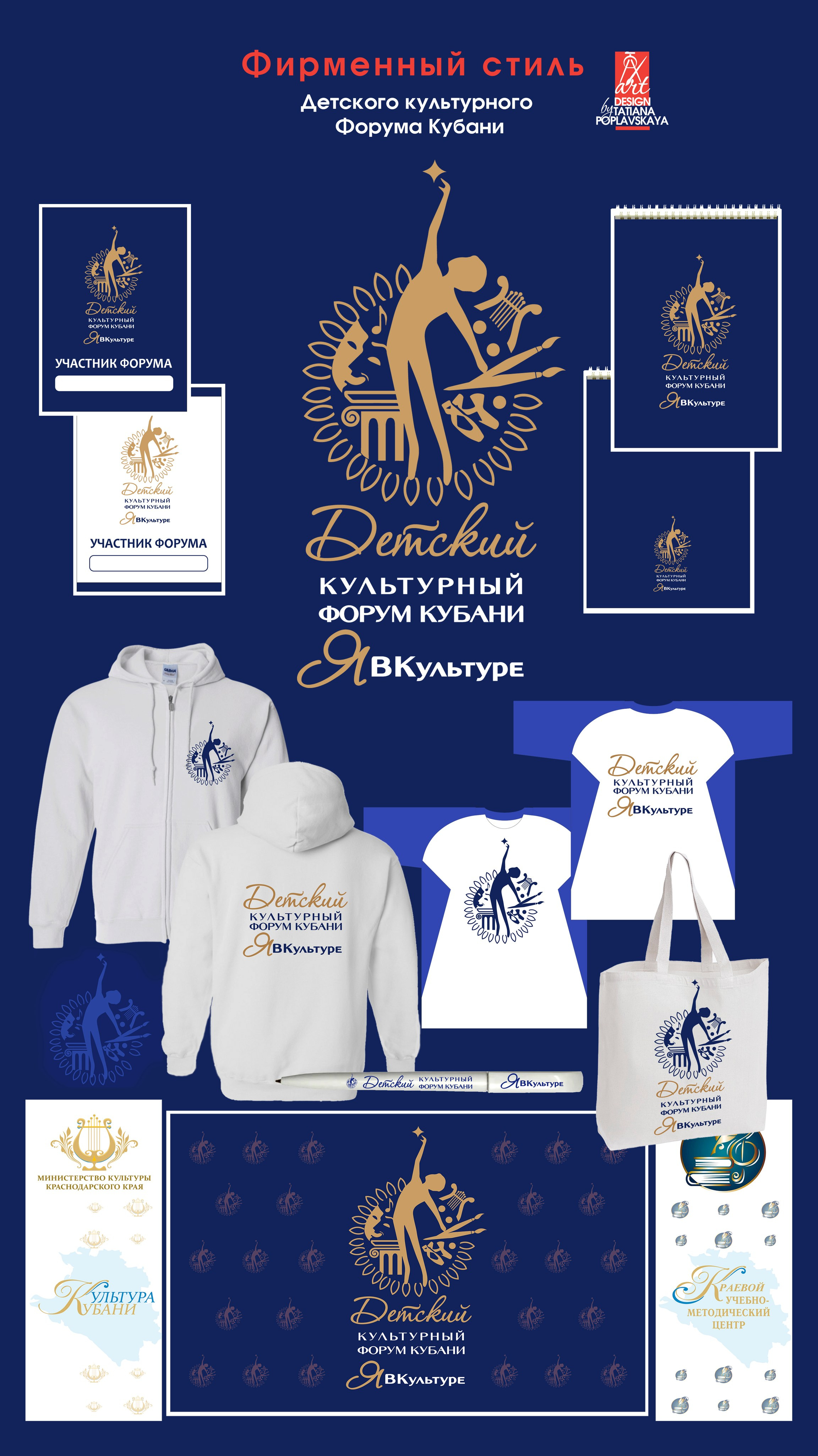 Фирменный стиль Форума Кубани ЯВКультуре. Интерьерный дизайнер в Сочи Поплавская Татьяна. Проектирование интерьеров и организация процесса ремонта