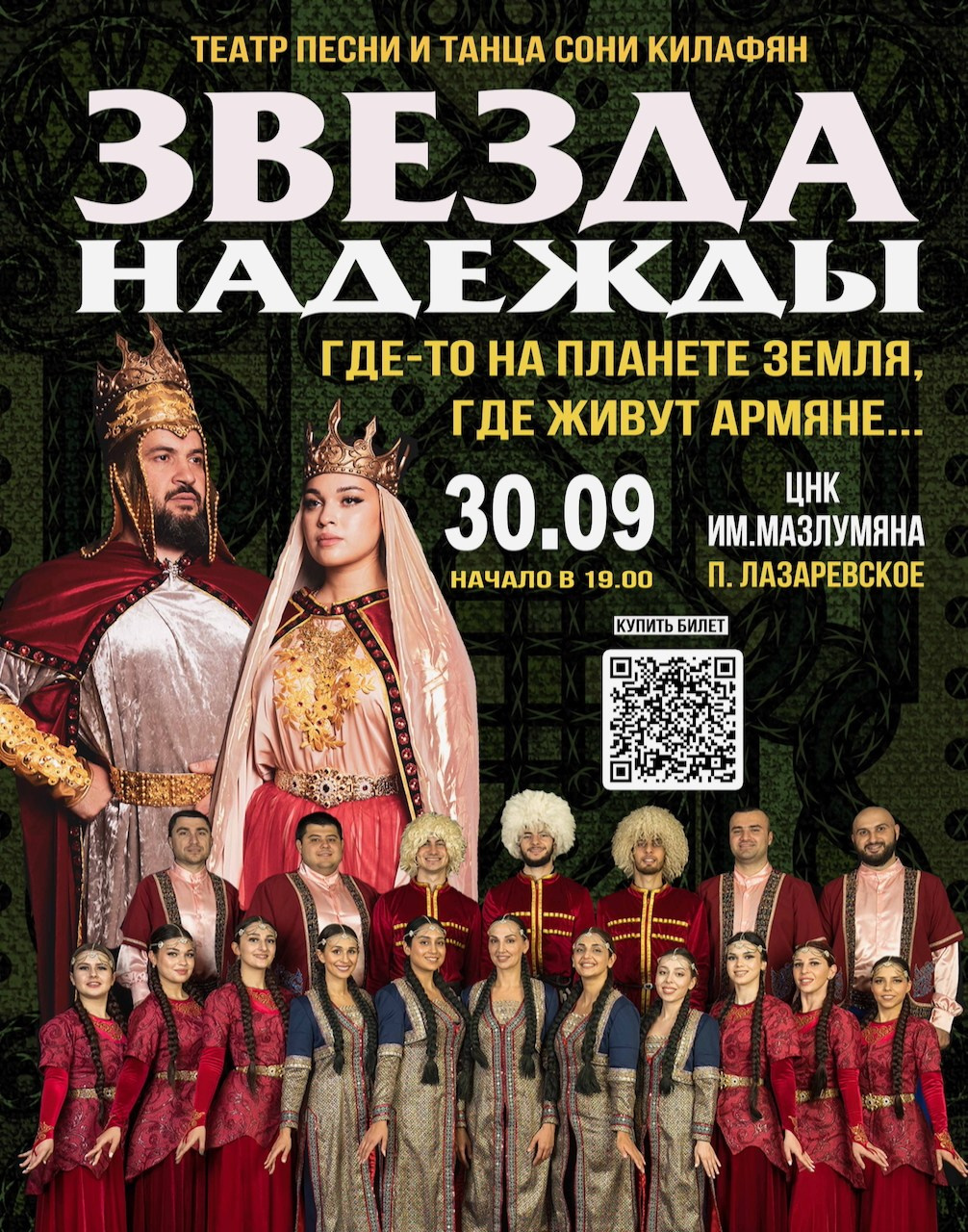 Ансамбль «Звезда Надежды» в Лазаревском 30 сентября. Кубань-Концерт