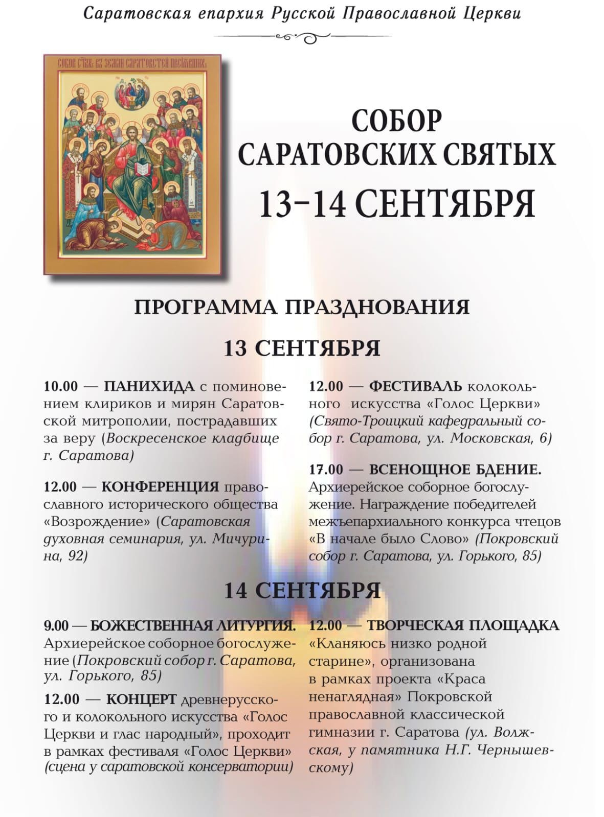 Программа празднования Собора Саратовских святых. Саратовское Северо-Западное благочиние