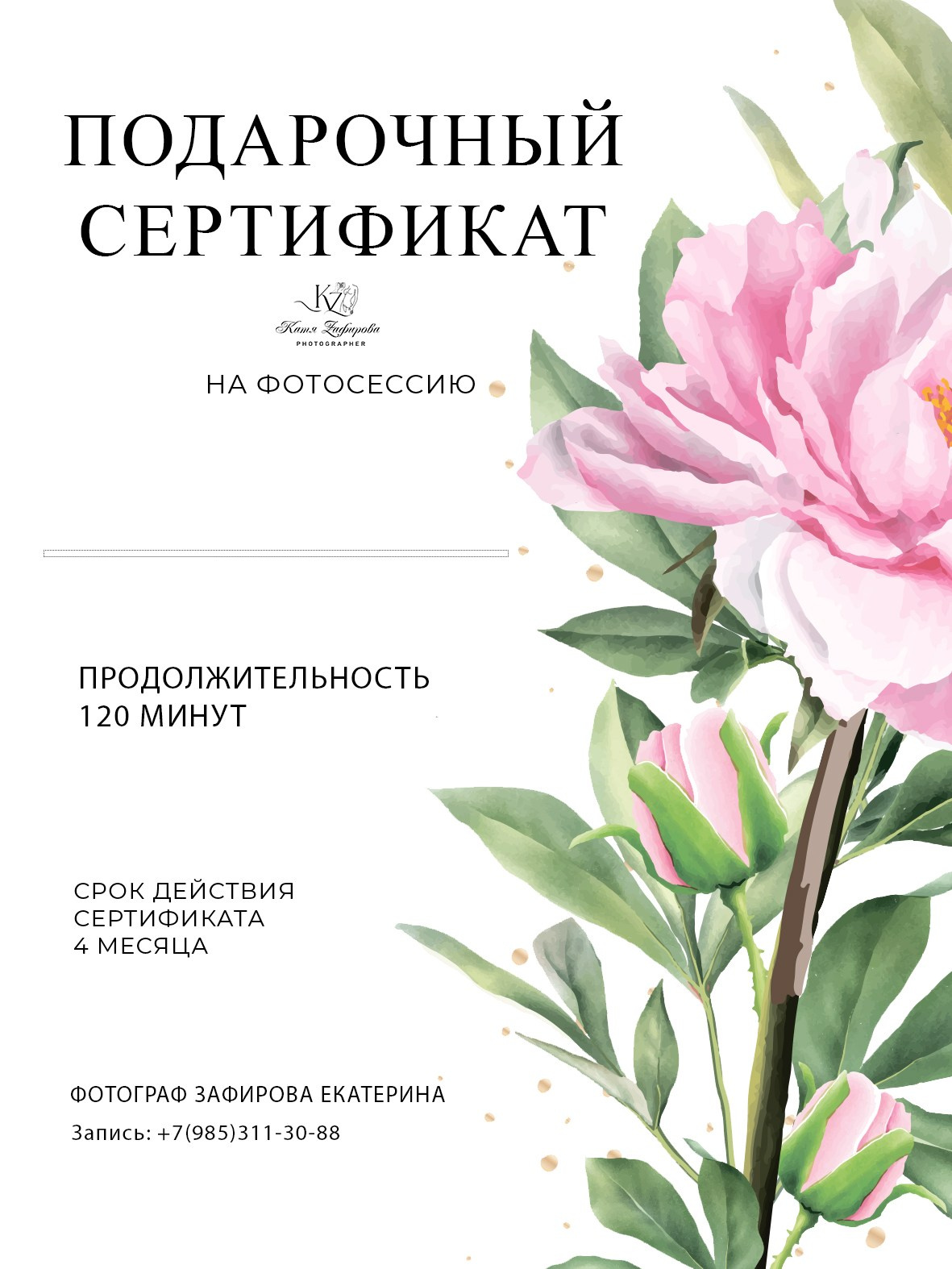 Подарочный сертификат. Свадебный/Портретный фотограф снимаю в Москве