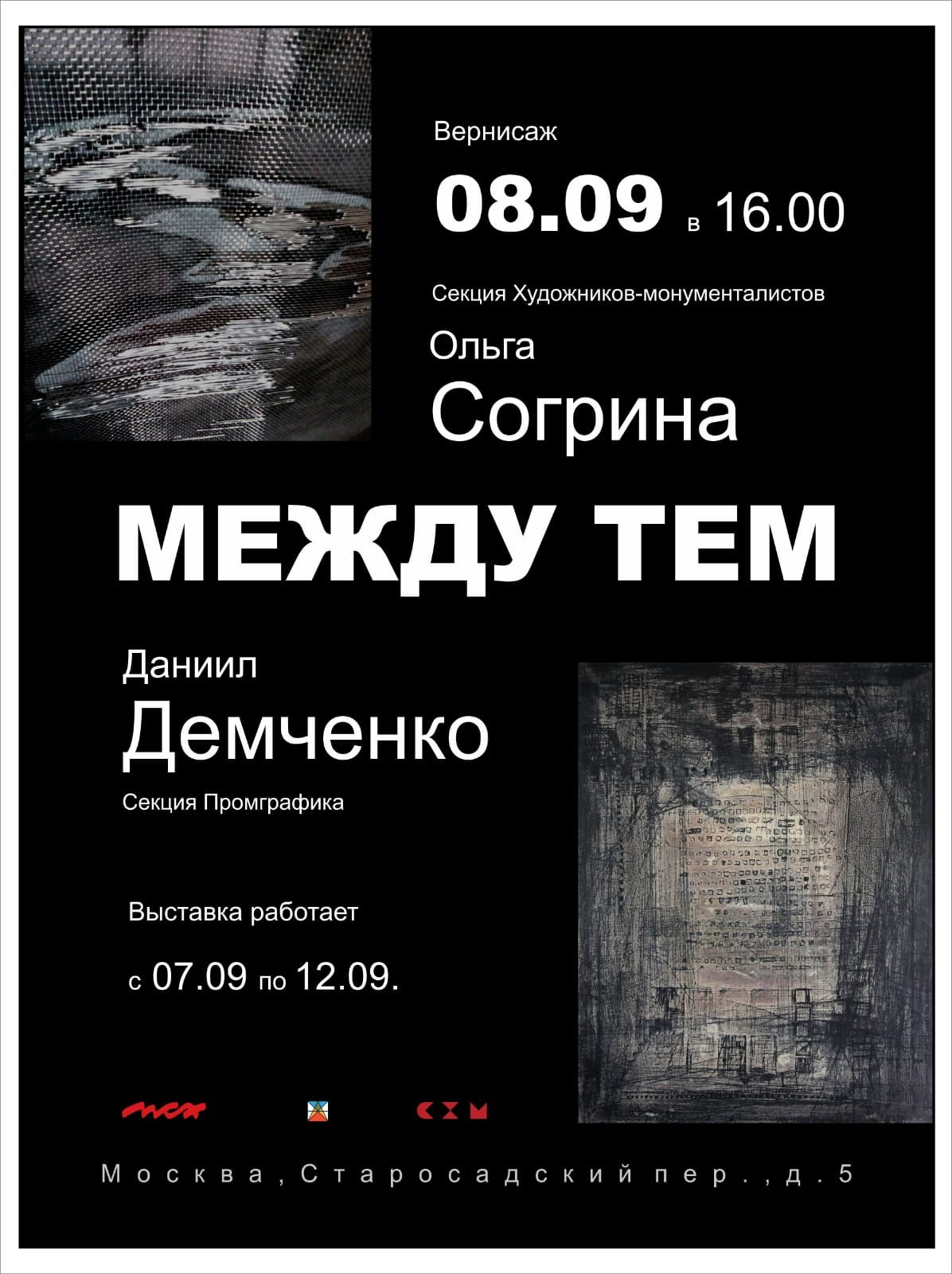 / МЕЖДУ ТЕМ /. Ассоциация художников монументалистов г. Москва