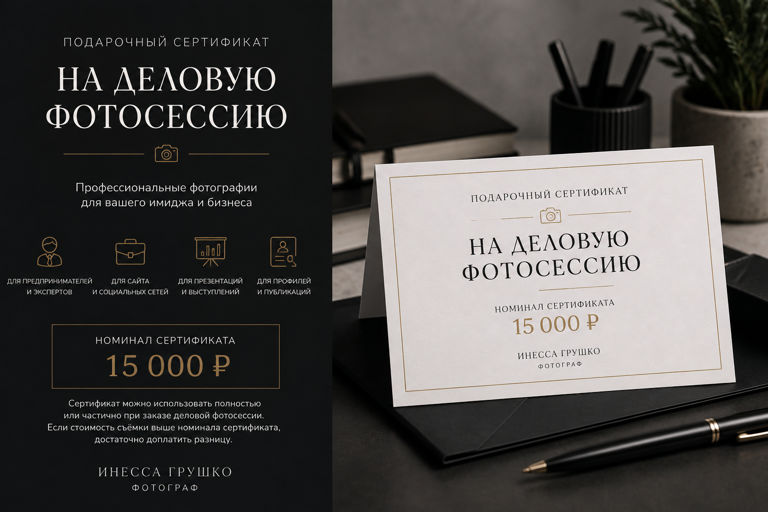 ПОДАРОЧНЫЙ СЕРТИФИКАТ НА ФОТОСЕССИЮ. Деловая и Бизнес съемка в Москве Инесса Грушко