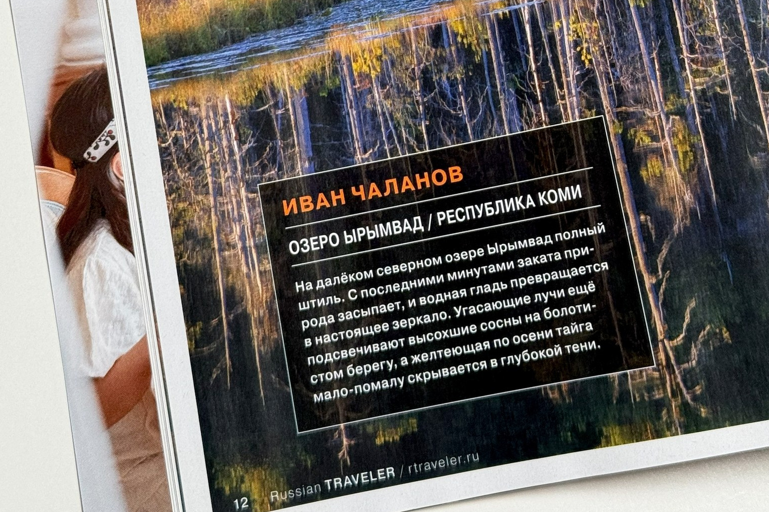 Моя фотография в журнале RUSSIAN TRAVELER № 5 (октябрь — ноябрь 2025). Профессиональный пейзажный и рекламный фотограф Чаланов Иван