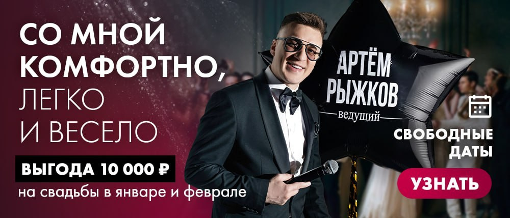 Контакты. Артём Рыжков / Ведущий Краснодар Новороссийск