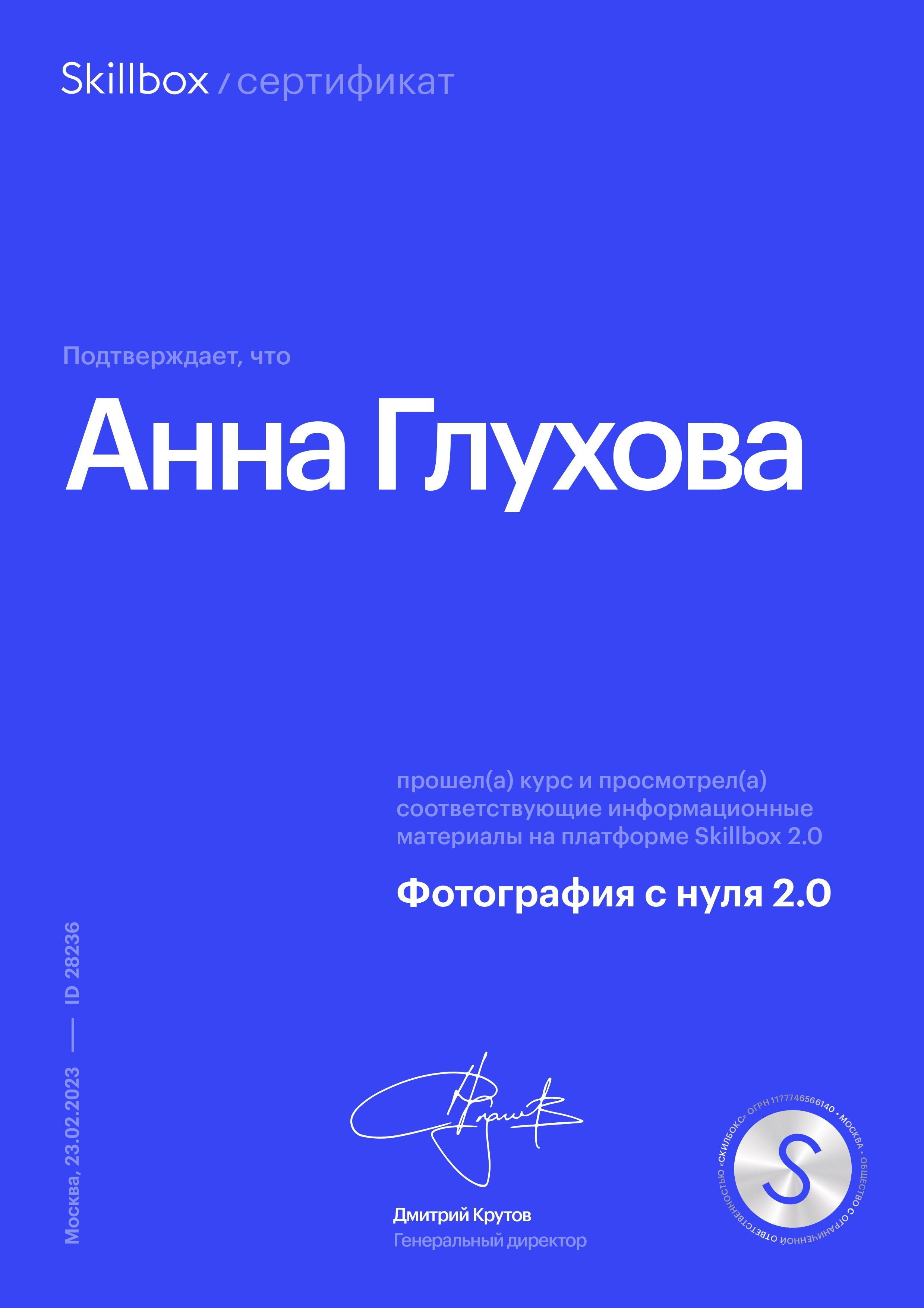 Сертификат об обучении в Skillbox "Ретушь для фотографа"