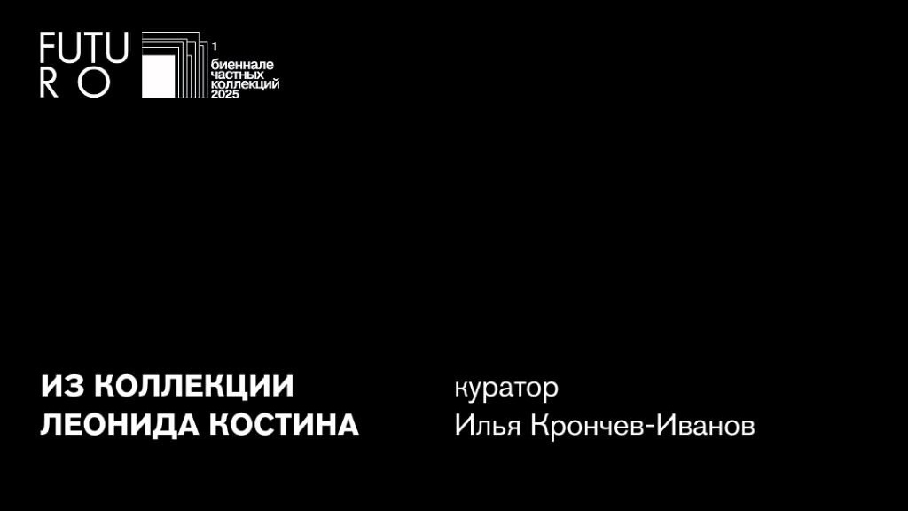 Из коллекции леониды костина. Илья Крончев-Иванов