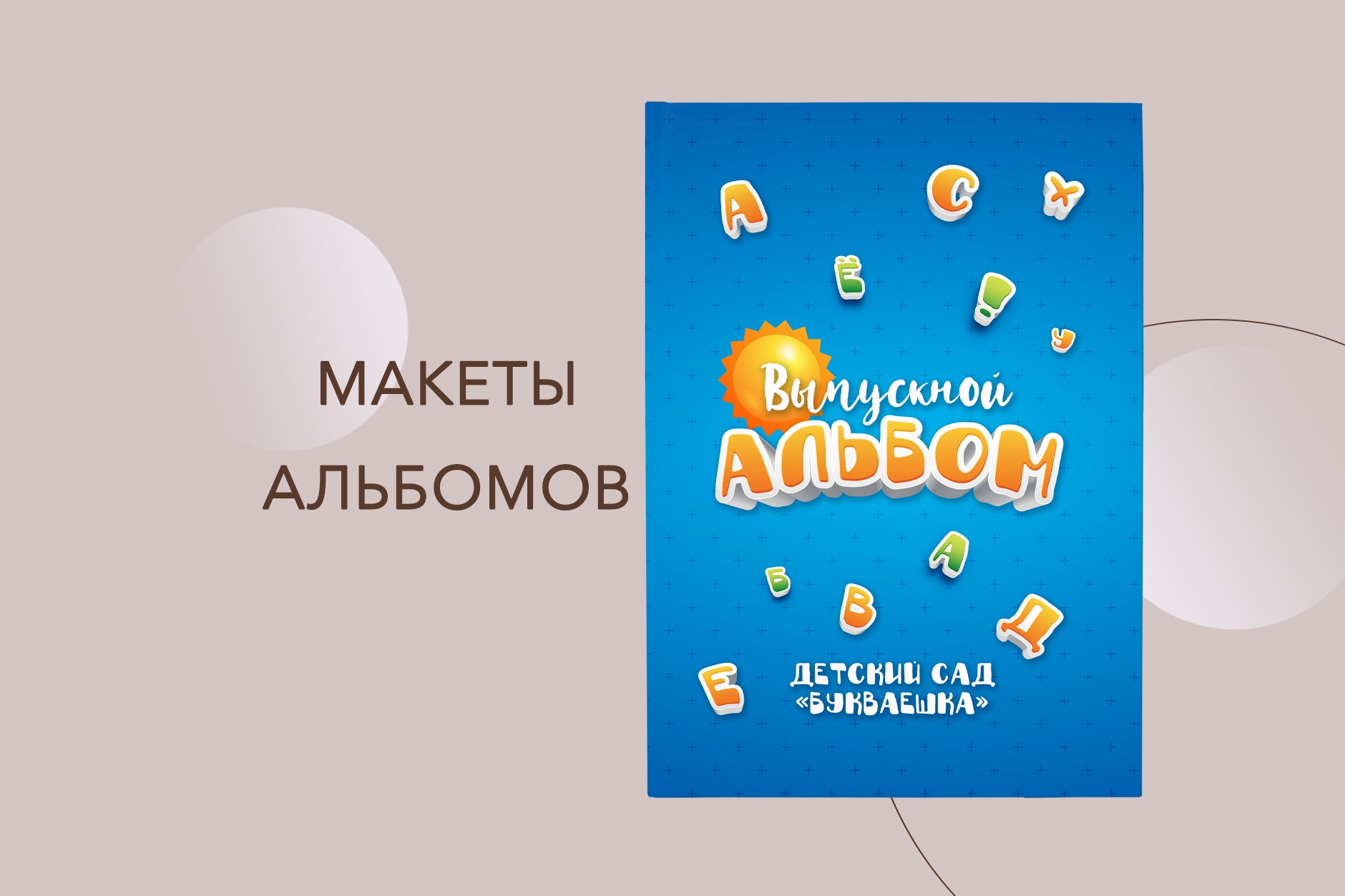 Детский сад. Выпускные альбомы в Советске