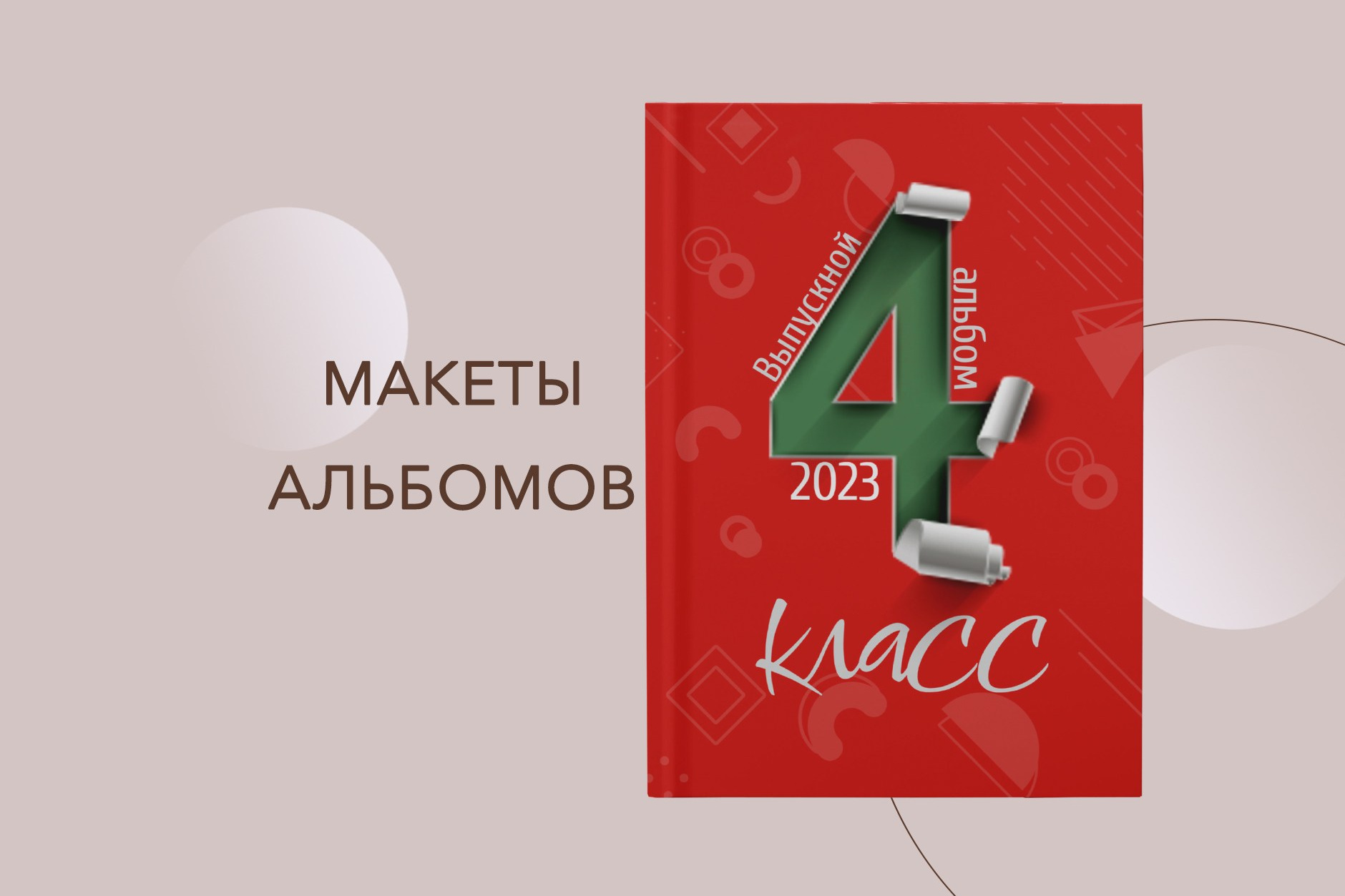 4 классы. Выпускные альбомы в Советске