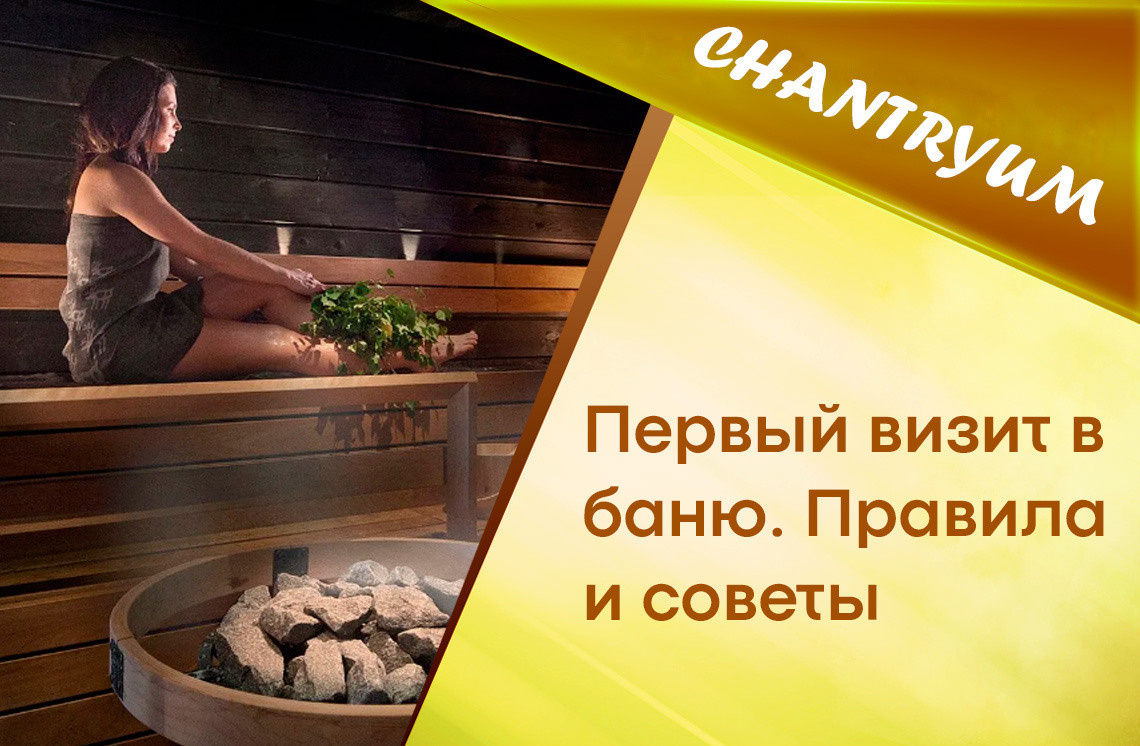 Первый визит в баню. Правила и советы
