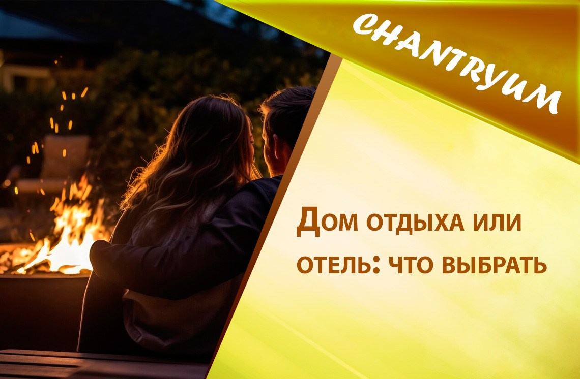 Дом отдыха или отель: что выбрать?