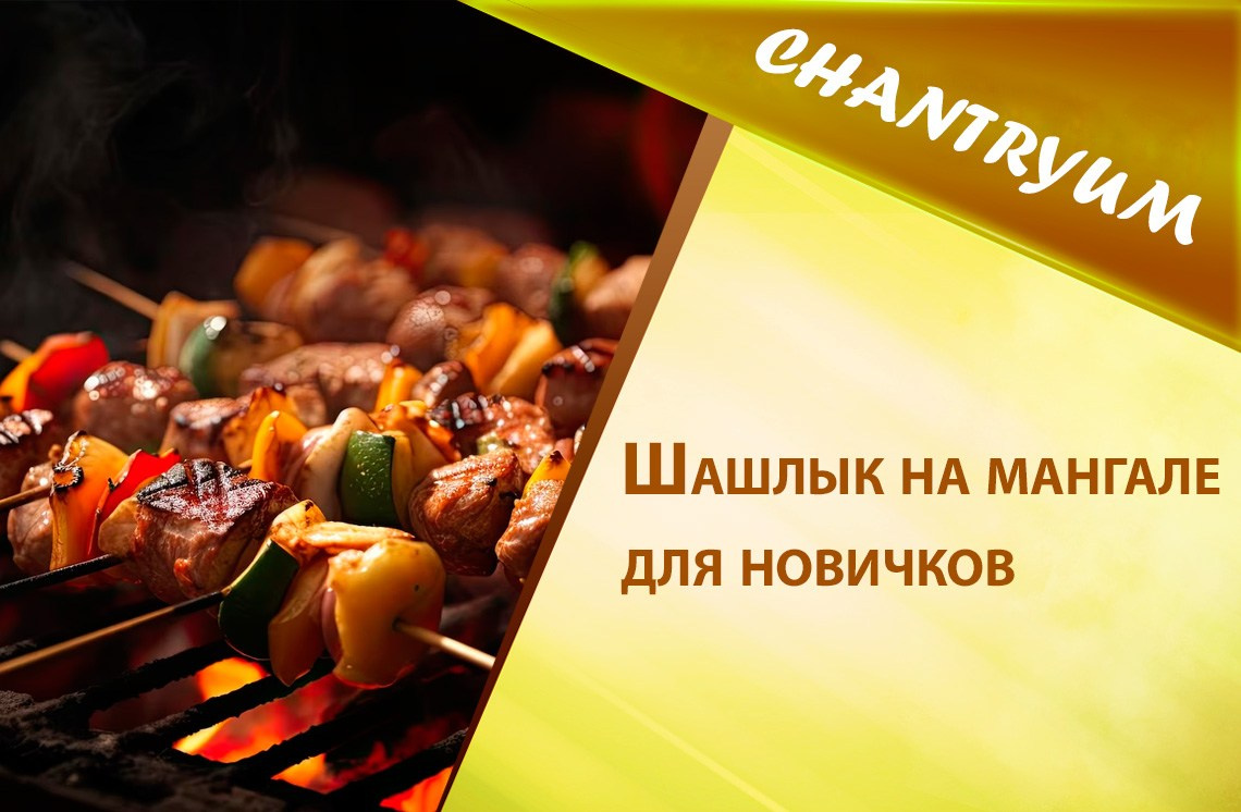 Шашлык на мангале для новичков