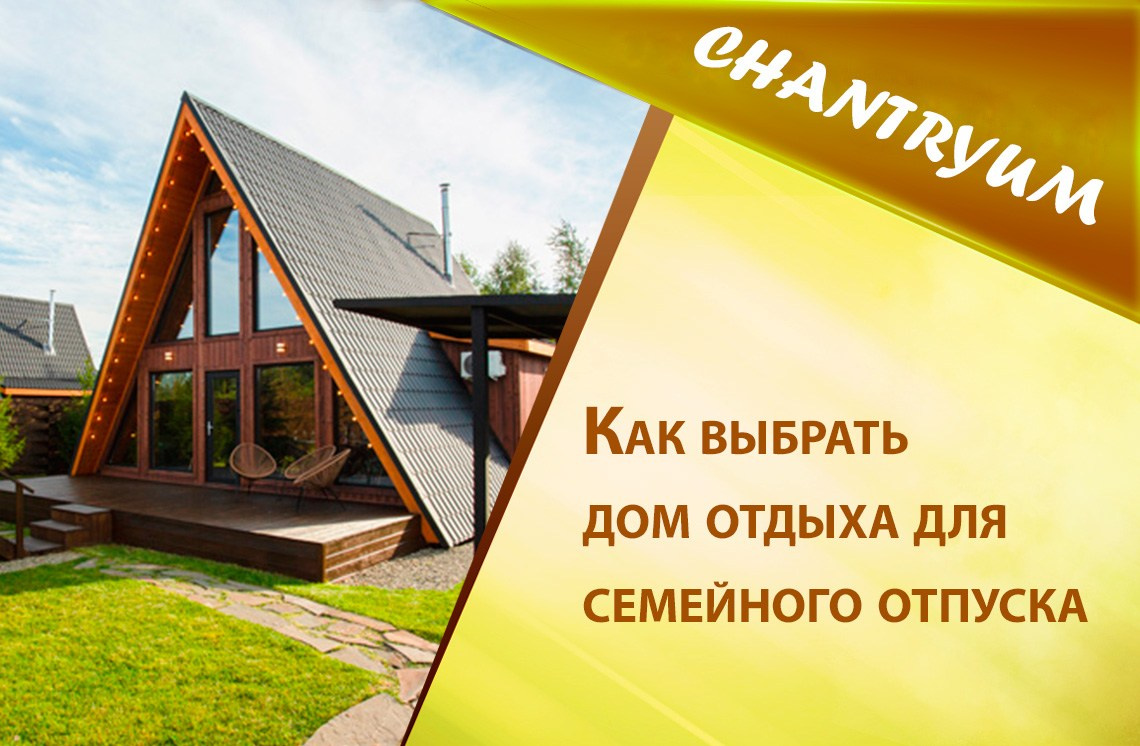 Дом отдыха или отель: что выбрать?