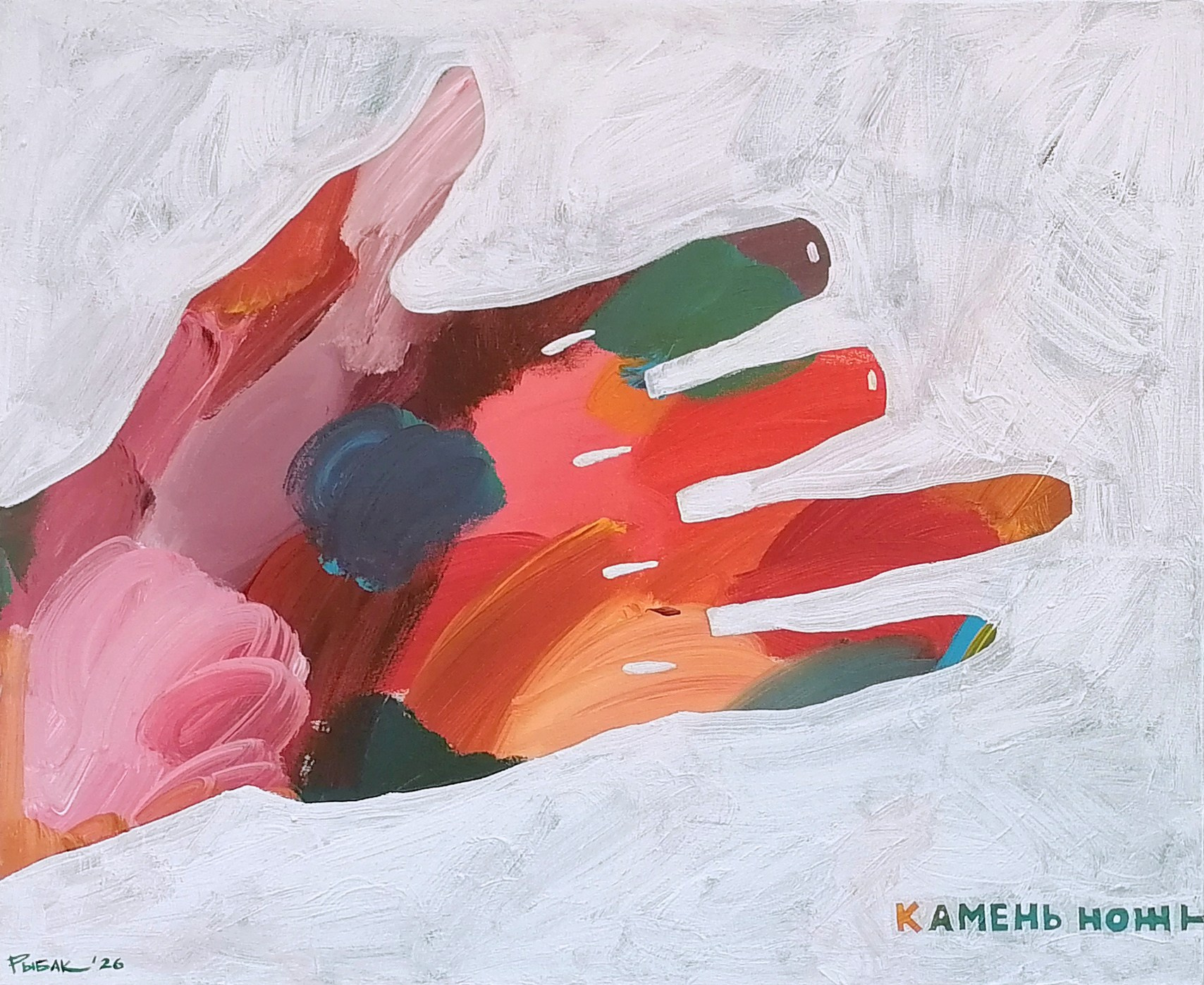 Художник Рыбак Николай, Благовещенск, Владивосток, Дальний Восток