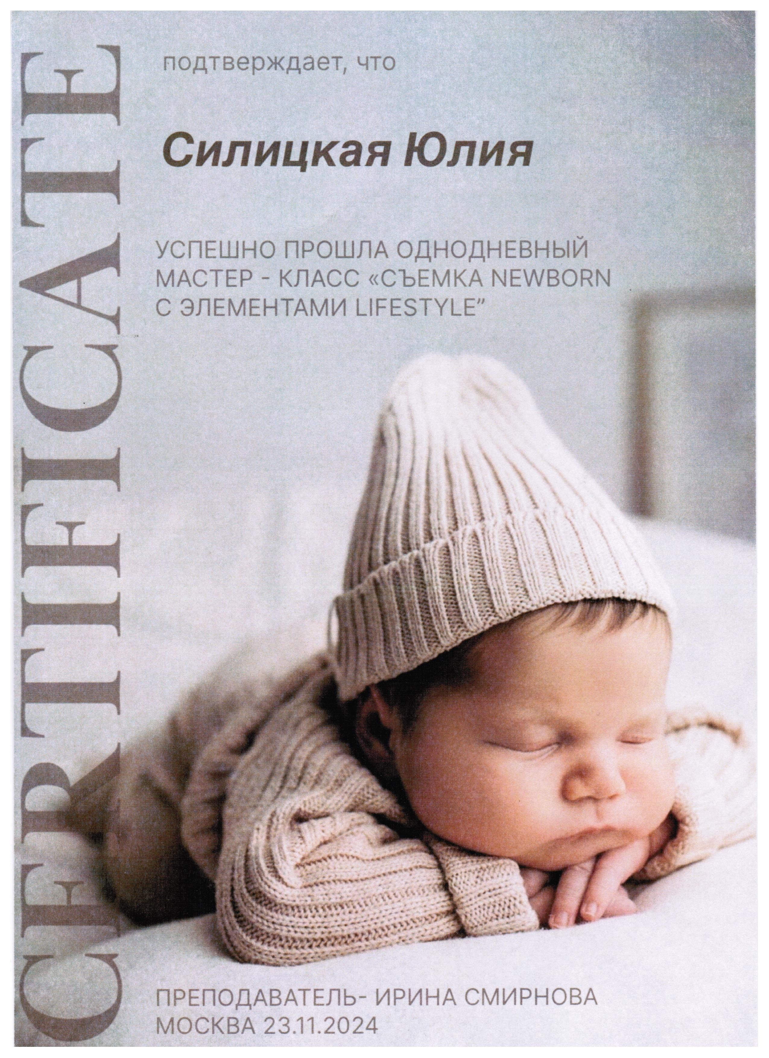Квалификация и Дипломы. Юлия Силицкая. Семейный и детский фотограф