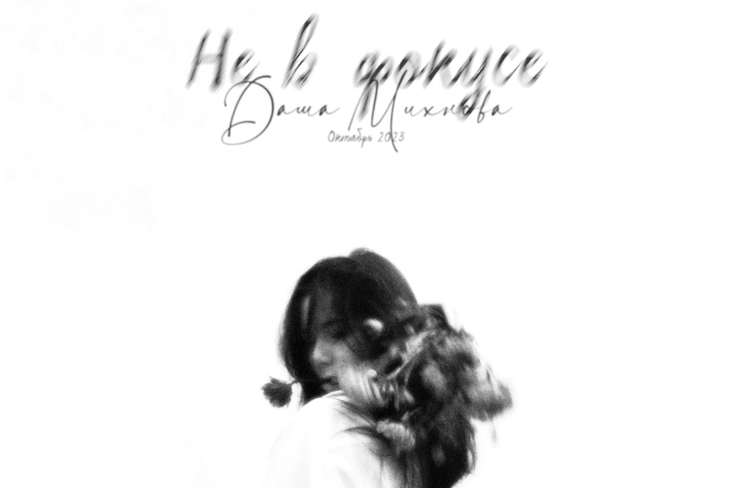 Не в фокусе