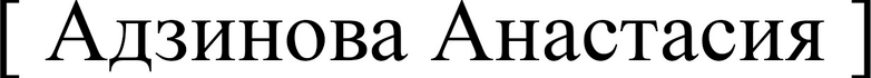 adzinova-anastasia.ru