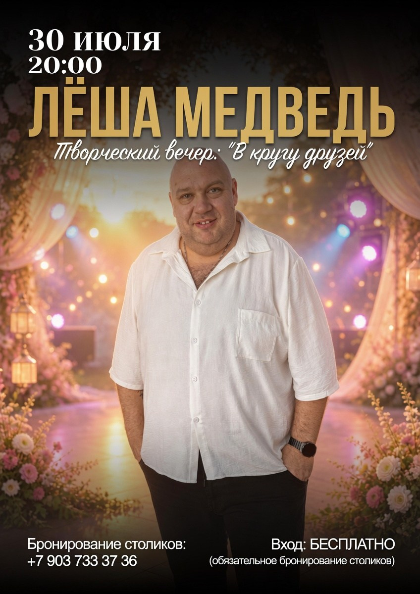 ЛЁША МЕДВЕДЬ|ДИДЖЕЙ МЕДВЕДЬ|МОСКВА|АРТИСТ|АВТОР ПЕСЕН|ШОУ МЕН|