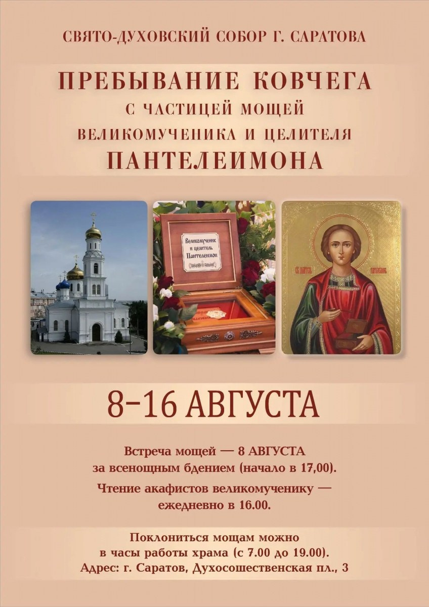 В Свято-Духовский собор будут принесены мощи великомученика Пантелеимона. Северное благочиние Саратовской епархии