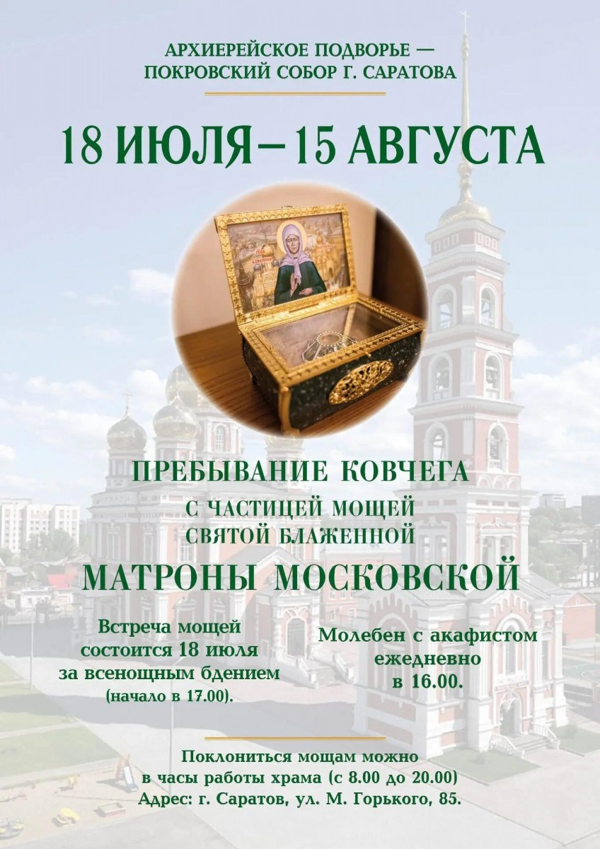 В Покровский собор прибудет ковчег с частицей мощей святой блаженной Матроны Московской. Северное благочиние Саратовской епархии